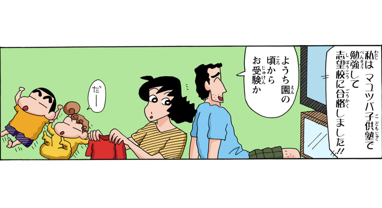 私はマユツバ子供塾で勉強して志望校に合格しました!!　ようち園の頃からお受験か　だー