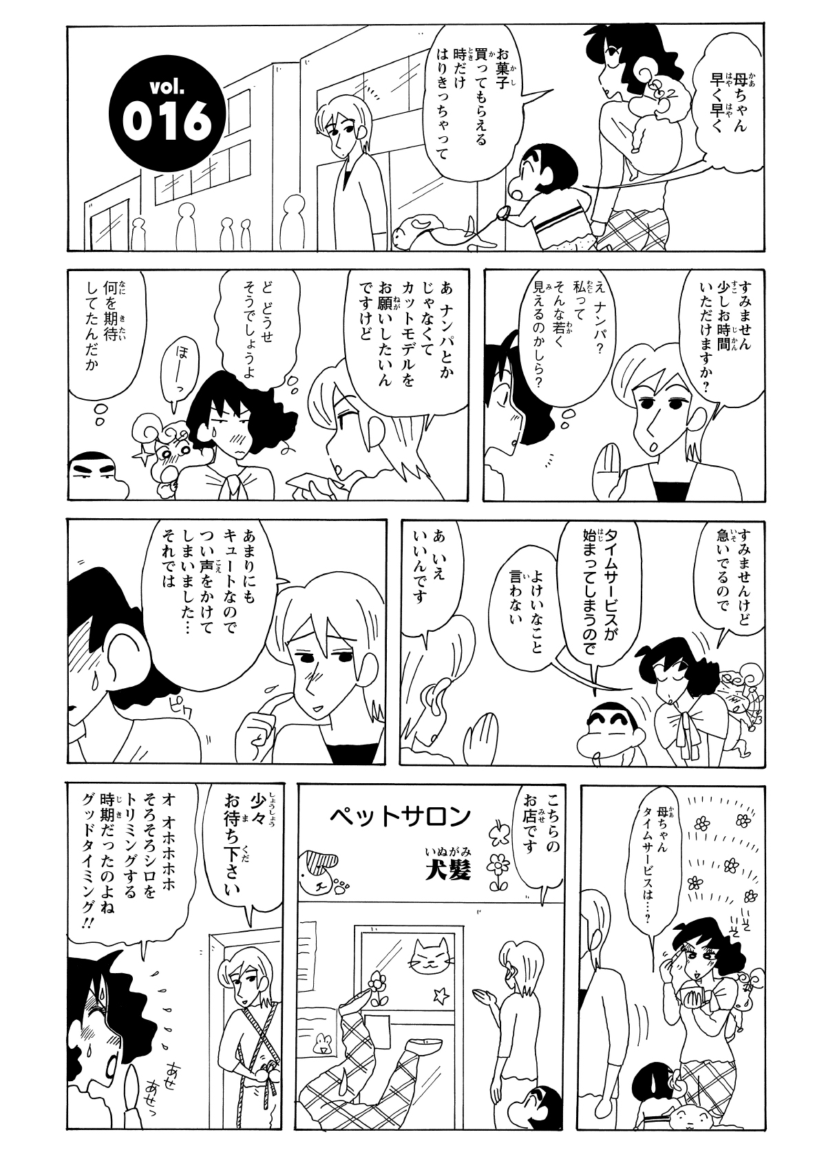 買い物中、美容師の青年にカットモデルを頼まれるも、一度は断るみさえ。しかし「あまりにキュートだったから」という褒め言葉を聞いた途端、一転して店へ吸い込まれていった。