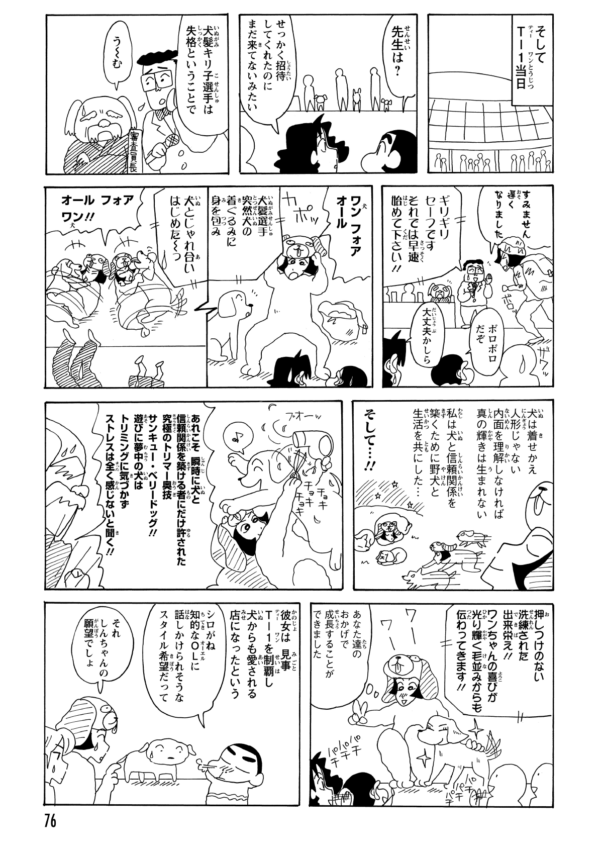 T-1当日、オーナーは犬の着ぐるみを着て、ワンちゃんとじゃれ合いながらカットする新スタイルを披露。犬の喜びを引き出したその技術は審査員からも絶賛され、見事優勝に輝いた。