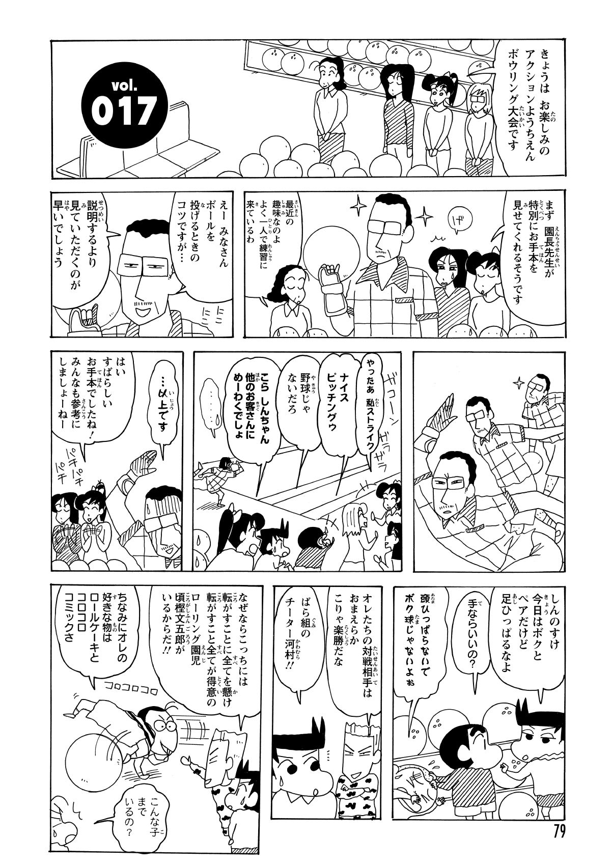 ボウリング大会で園長先生がお手本を見せようとするが、しんのすけが別レーンの女子に夢中になり大騒ぎ。先生のレクチャーを台無しにしてしまう。