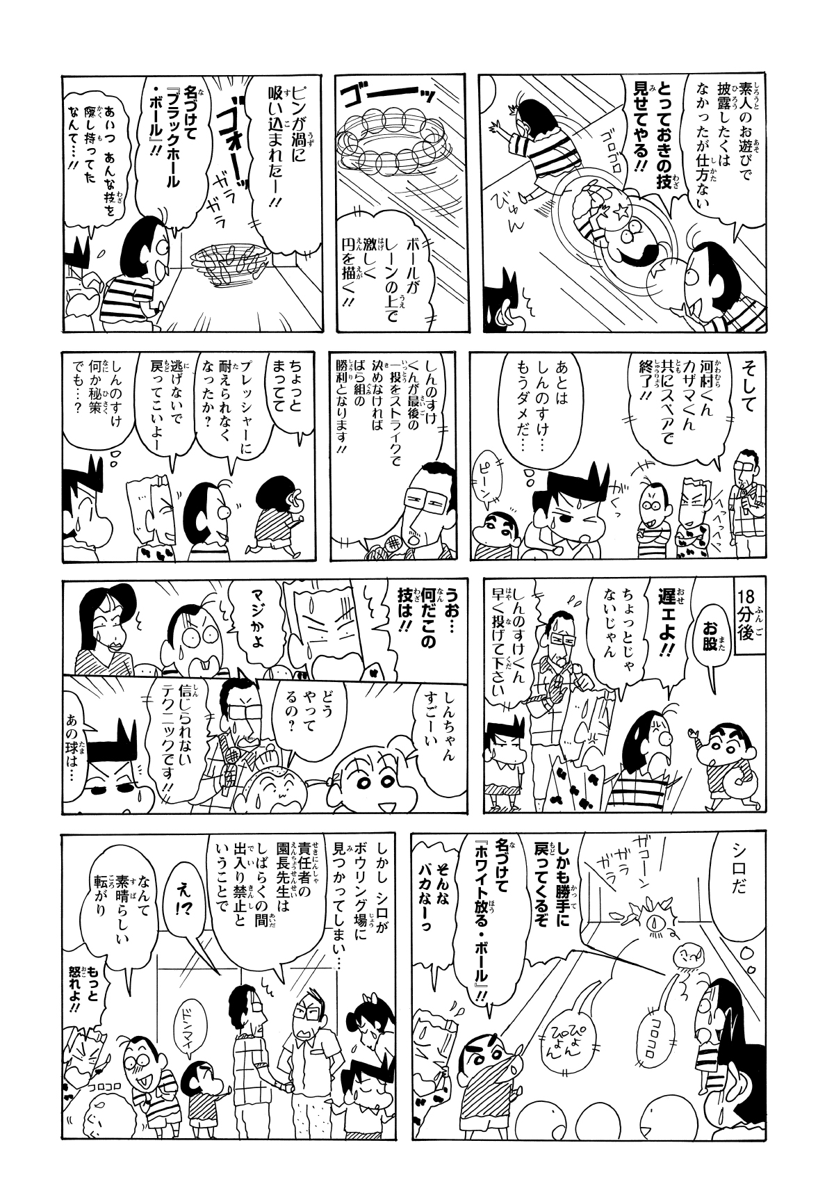 逆転のラストチャンスを託されたしんのすけ。取り出したのは、なぜか犬のようにふわふわと跳ねる不思議な「ボール」だった。それはピンの間を自在に走り抜け、次々とピンを倒していく。