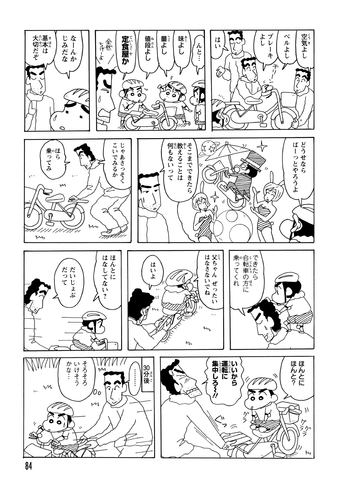 点検を終え、ひろしの補助で練習スタート。「絶対に手を離さないで」と何度も念押しし、疑い深いしんのすけは後ろを振り返って確認を繰り返す。そのまま格闘すること30分。