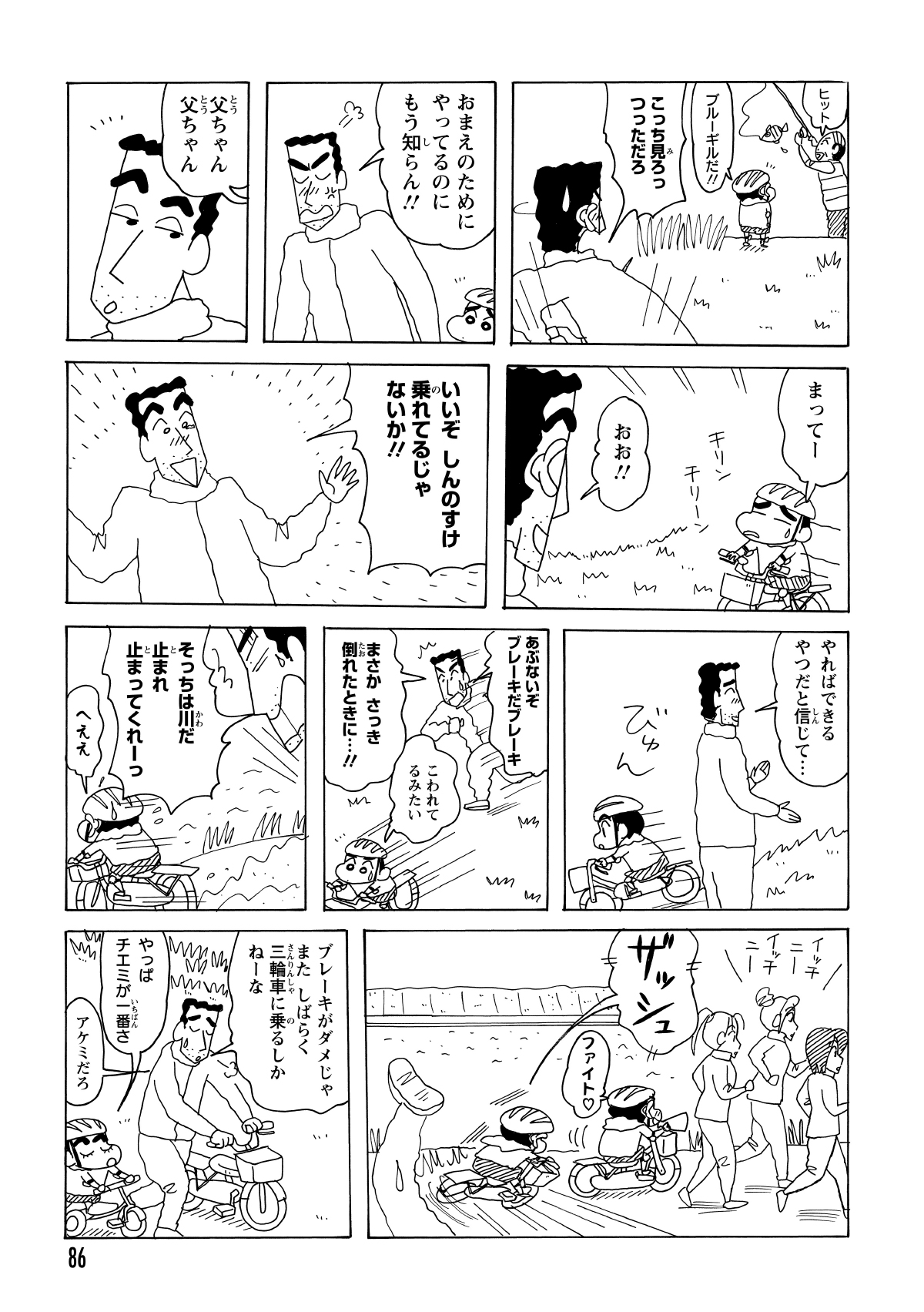 釣りに夢中なしんのすけに愛想を尽かし、ひろしが先に帰ろうとすると、しんのすけが自転車で追いかけてくる。しかし、先ほどの転倒でブレーキが故障しており、止まれなくなった自転車はそのまま川へダイブした。