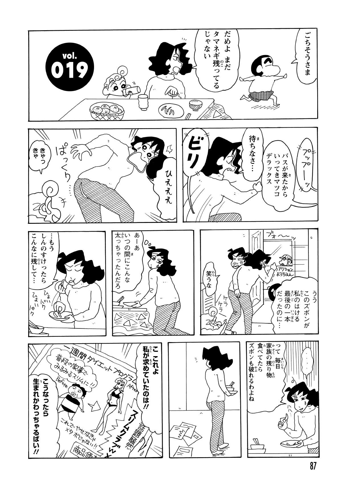 タマネギを残したまま逃げるしんのすけを追おうとした瞬間、みさえのズボンが破れてしまう。体型の変化にショックを受ける彼女の目に飛び込んできたのは、ダイエットグッズのチラシだった。