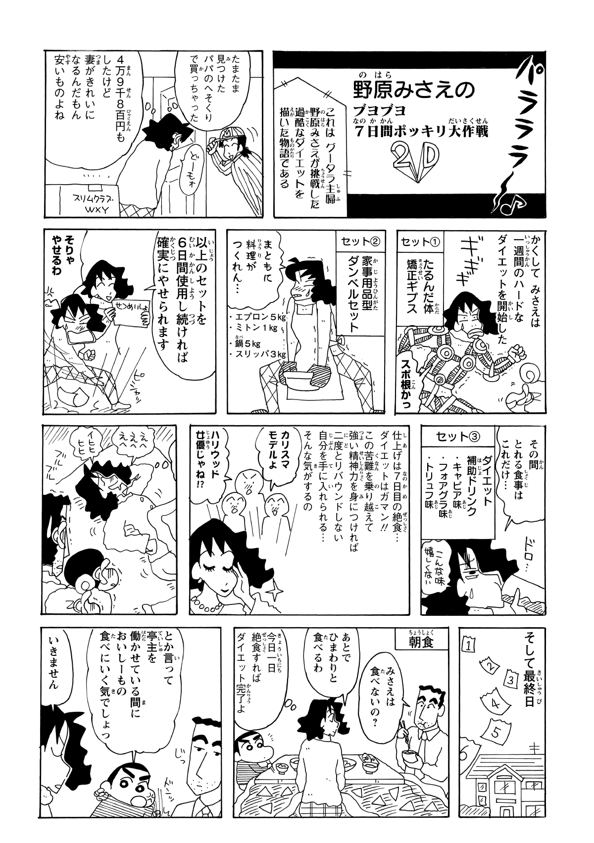 「7日間で痩せる」というダイエットグッズを購入し、猛特訓を開始するみさえ。期間中は補助ドリンクのみで空腹に耐え、最終日には「1日絶食」という最も過酷な仕上げに挑む。