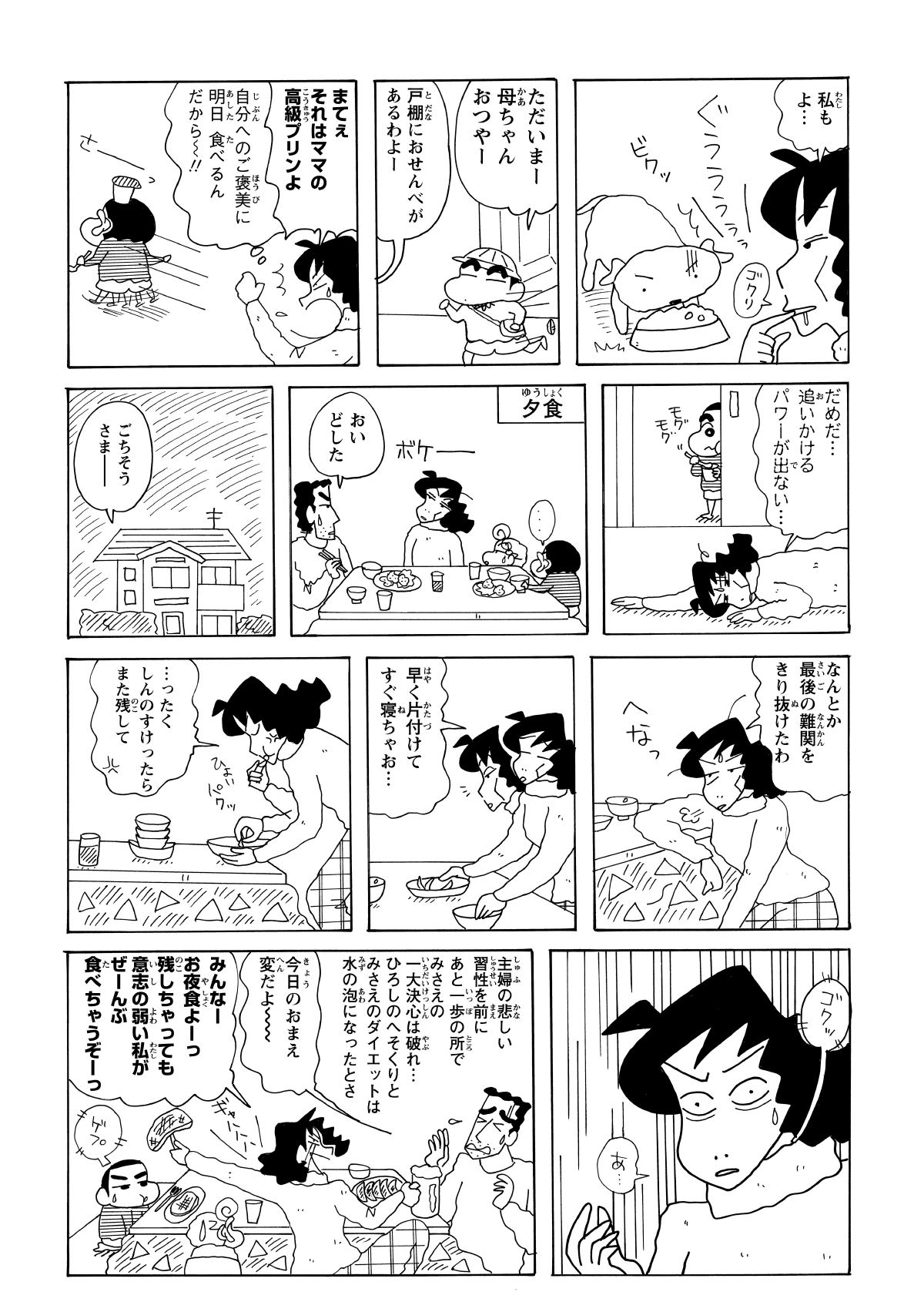 シロの餌すら美味しそうに見えるほど飢えたみさえ。しんのすけを叱る気力もなく夕食を迎えるが、片付けの最中にしんのすけの残り物を一口食べた瞬間、理性が崩壊。そのまま猛烈な勢いで暴食に走ってしまった。