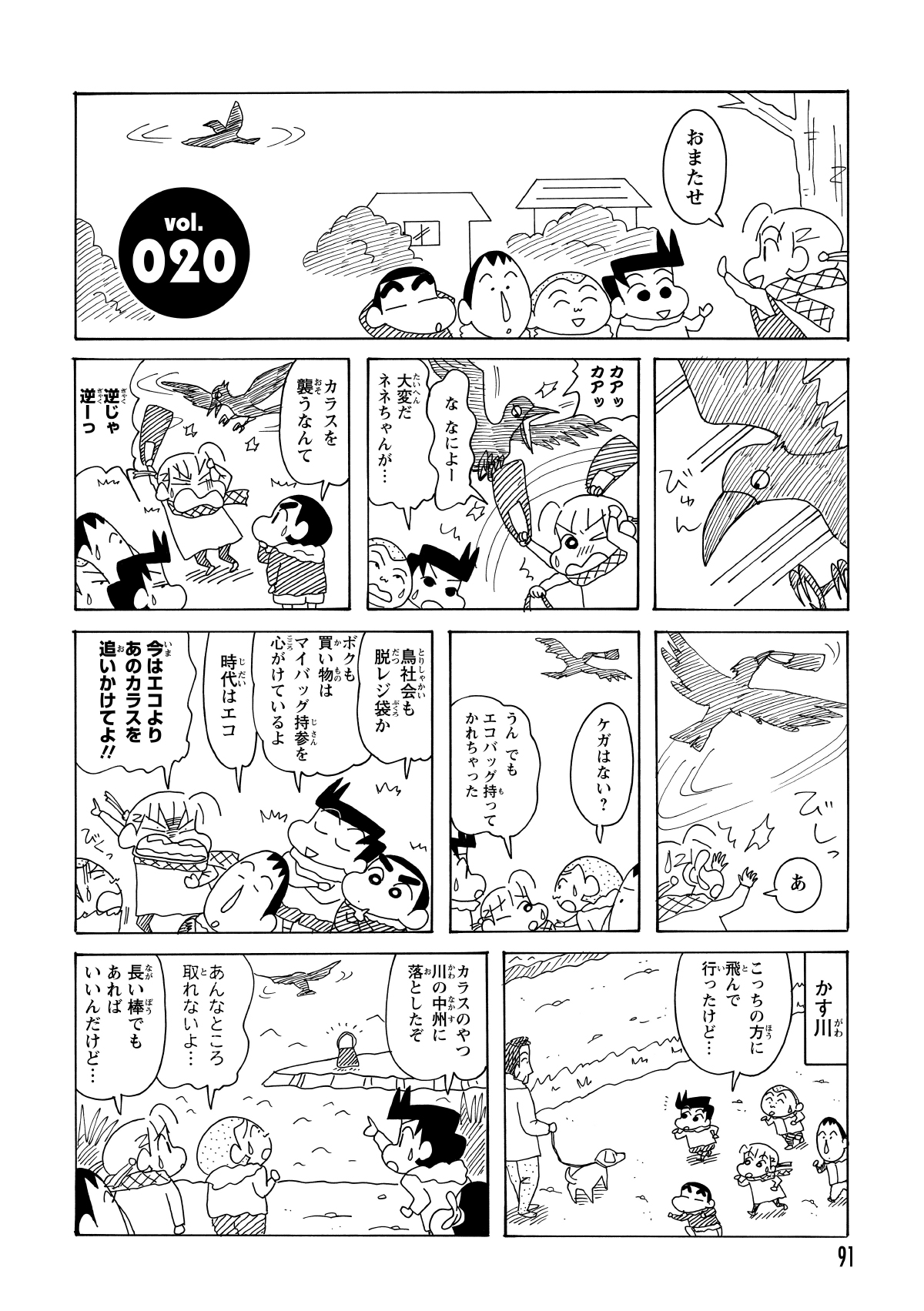 待ち合わせに現れたネネちゃんがカラスに襲われ、応戦するもバッグを奪われてしまう。一同は川まで追いかけるが、バッグは手の届かない中州に落とされており、回収を断念せざるを得なかった。