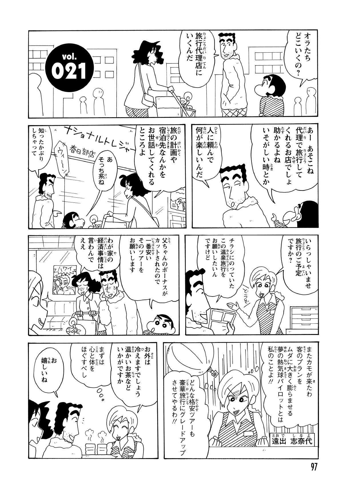 温泉旅行の格安プランを求めて旅行代理店へ向かった野原一家。みさえが交渉を進める中、しんのすけが「ボーナスがカットされたから一番安いやつにして」と、言わなくていい家庭の事情を暴露してしまう。