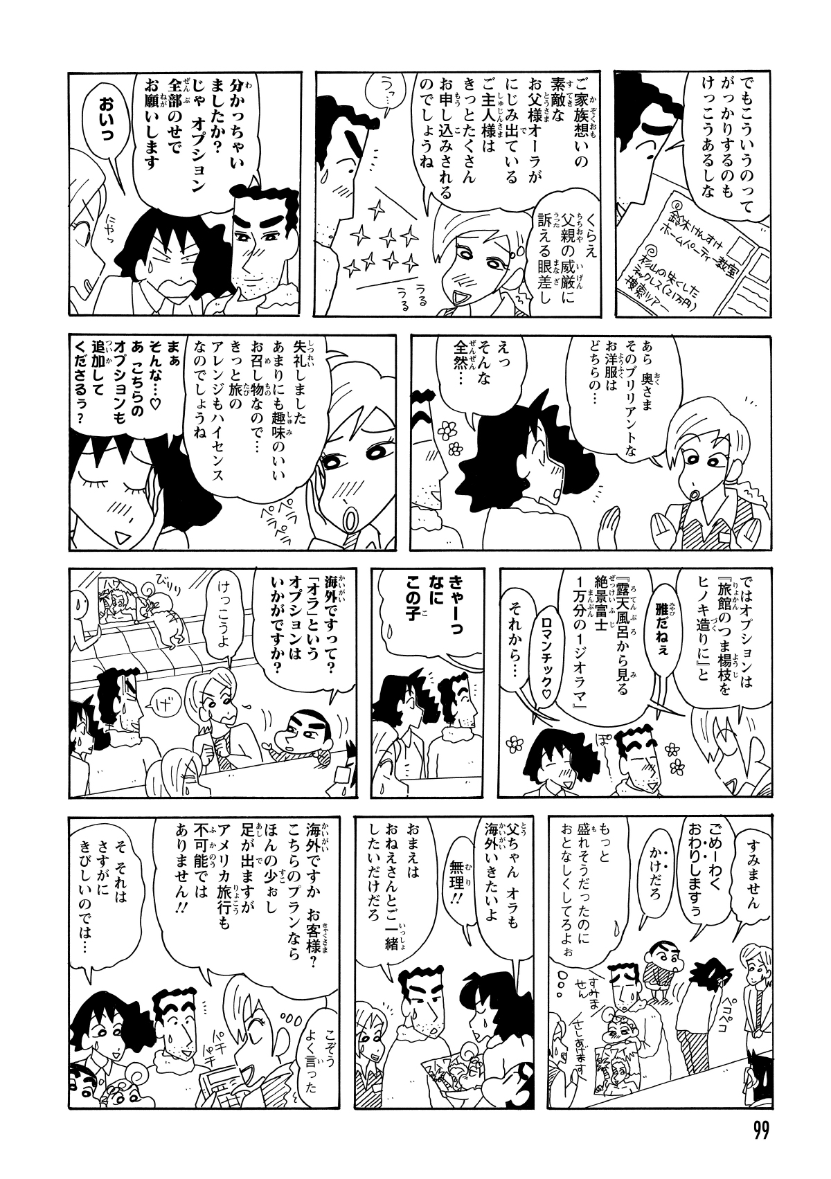 おだてに弱いひろしとみさえは、担当者の絶妙な接待トークで次々と高額オプションを快諾。予算オーバーも忘れて舞い上がる二人に追い打ちをかけるように、しんのすけが「海外へ行きたいゾ」と無茶振りを始める。