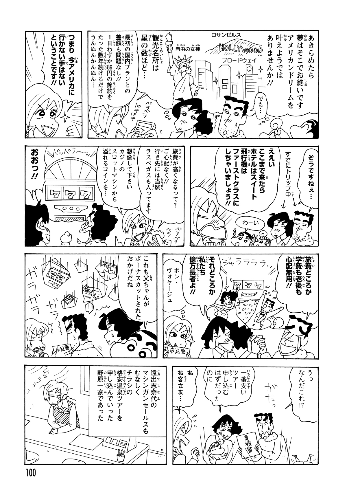 豪華オプションの連続に、旅費をラスベガスで賄うという無茶な提案まで信じ込むひろしとみさえ。天国に登る勢いだったが、しんのすけが放った「ボーナスカット」の一言で一気に現実に叩き落とされ、一番安いプランを契約した。