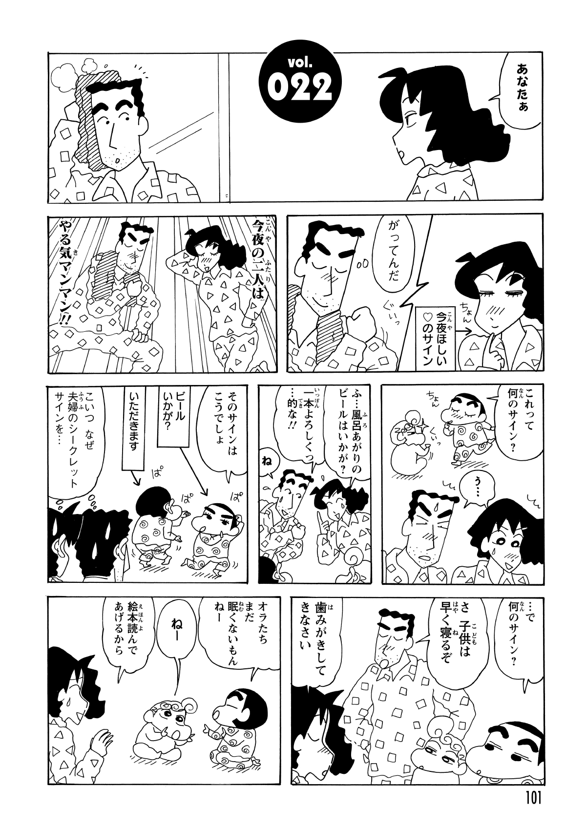 ラブラブな夜を画策してアイコンタクトを交わす野原夫妻。完璧な隠密作戦のはずが、背後にはすべてを察したしんのすけの姿が。誤魔化しも通用せず、夫婦の秘密のサインを完膚なきまでに解説される。