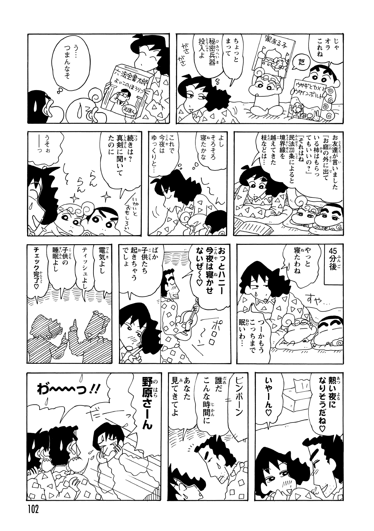 寝ようとしないしんのすけたちに、みさえは分厚い本を読み聞かせ、45分かけてようやく寝かしつけることに成功する。しかし、夫婦の時間を楽しもうとした矢先、よしりんが空気も読まずに家に押しかけてくる。