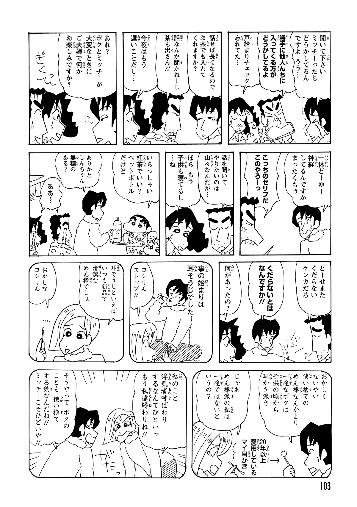 必死に相談に乗ってほしいと懇願するよしりん。その騒ぎで子供たちが目を覚ましてしまうが、しんのすけは気を利かせてお茶まで出す。しかし、肝心の喧嘩の原因は「綿棒か耳かきか」という、あまりにも下らない内容だった