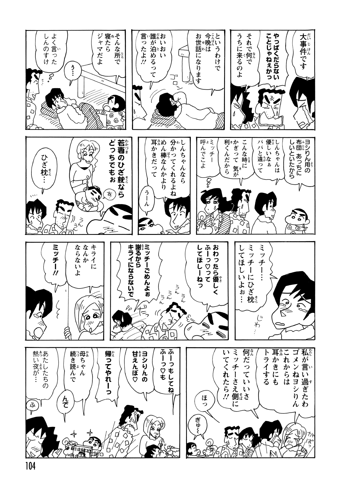 くだらない喧嘩に激怒するひろしをよそに、よしりんはしんのすけに同意を求める。しかし、しんのすけが「膝枕なら道具は何でもいい」と本質を突いたため、よしりんはミッチーへの愛を思い出して号泣。そこへミッチーが現れ、二人は無事に仲直りして帰っていった。