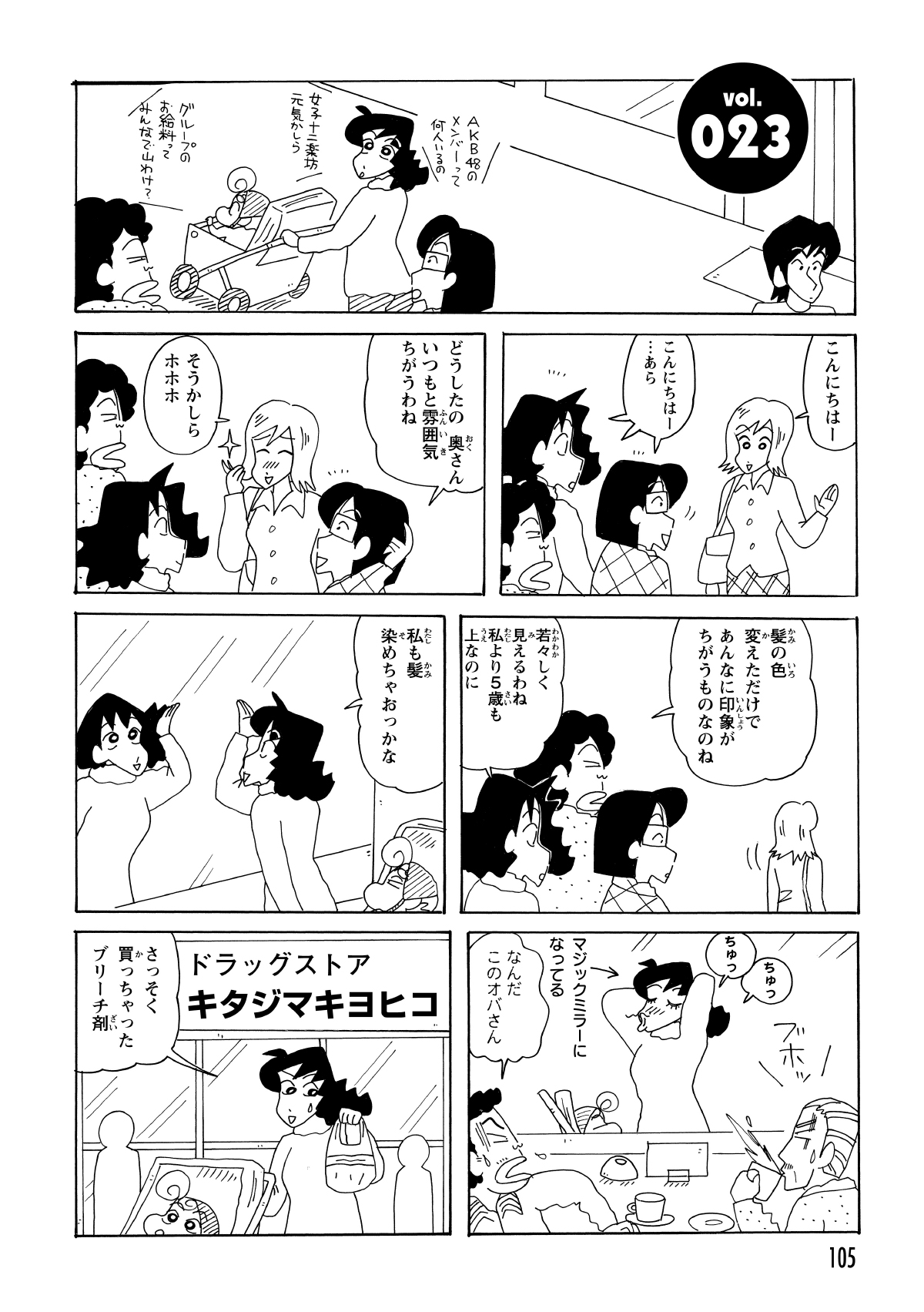 主婦仲間との談笑中、髪色を変えて激変した知人の奥さんが登場。5歳年上とは思えない若々しさに衝撃を受けたみさえは、周囲の絶賛を耳にして「自分も髪色を変えよう」と即決する。