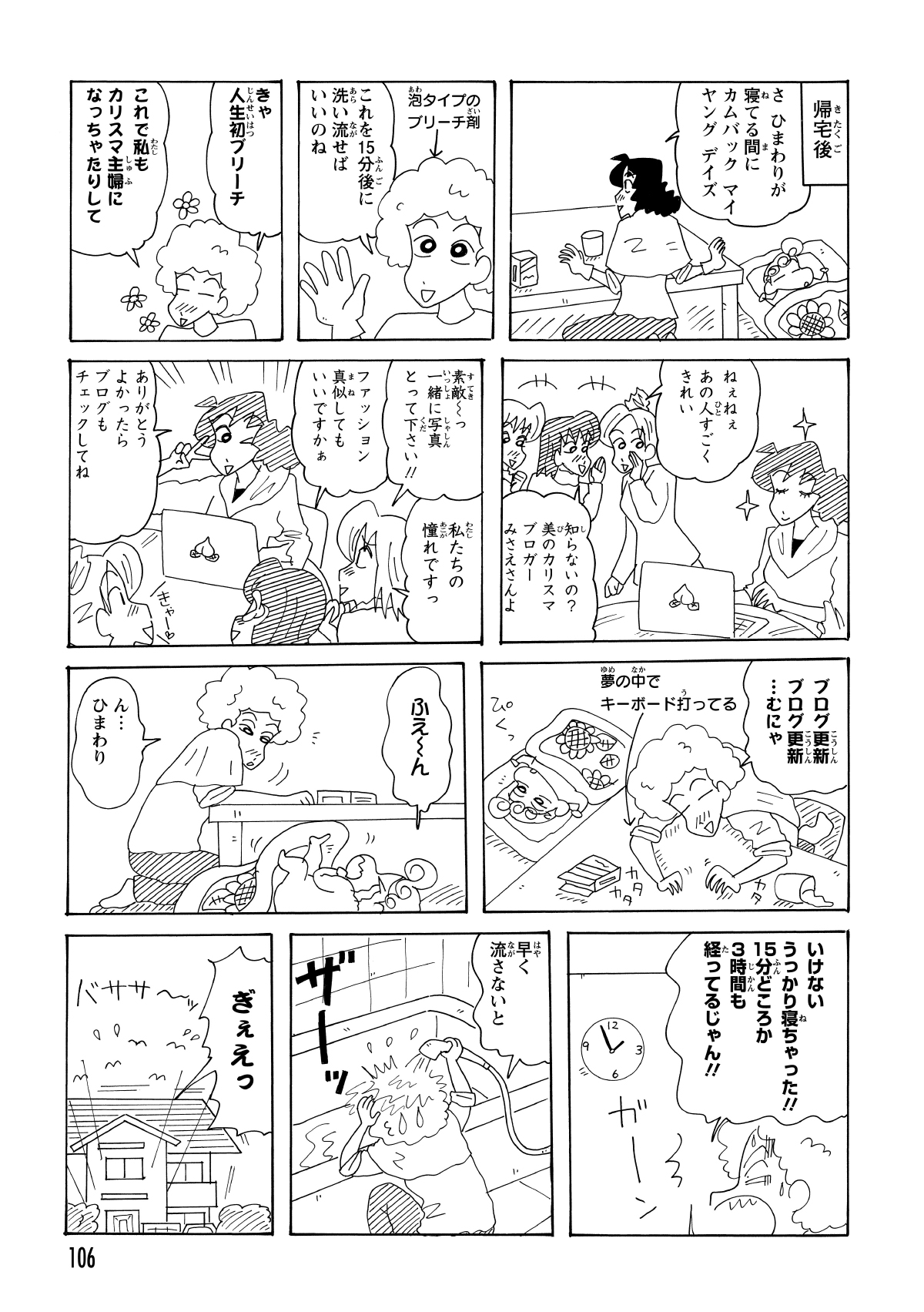 自宅でのイメチェンに挑むみさえだったが、放置中にまさかの熟睡。目が覚めると、なんと開始から3時間。液剤が浸透しきった頭を抱え、ひまわりの前で真っ青になる。