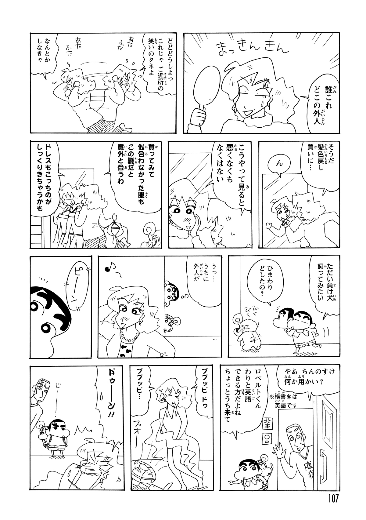 急いで洗い流したものの、髪は真っ金金に。慌てて髪色戻しを買いに行こうとしたみさえだが、鏡に映る自分を見ているうちに「意外とイケてる？」と勘違いし、様々なファッションを試し始める。そこへ帰宅したしんのすけが、なぜかロベルトを連れて現れる。