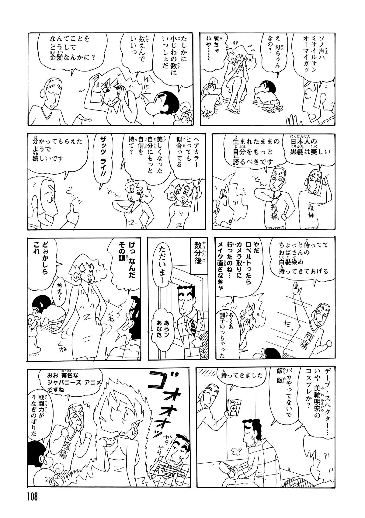 ロベルトに「日本人の黒髪は美しい」と言われたものの、英語を理解できないみさえは「金髪が似合っている」と都合よく勘違い。自信満々のまま、帰宅したひろしを衝撃の金髪姿で出迎えてしまう。