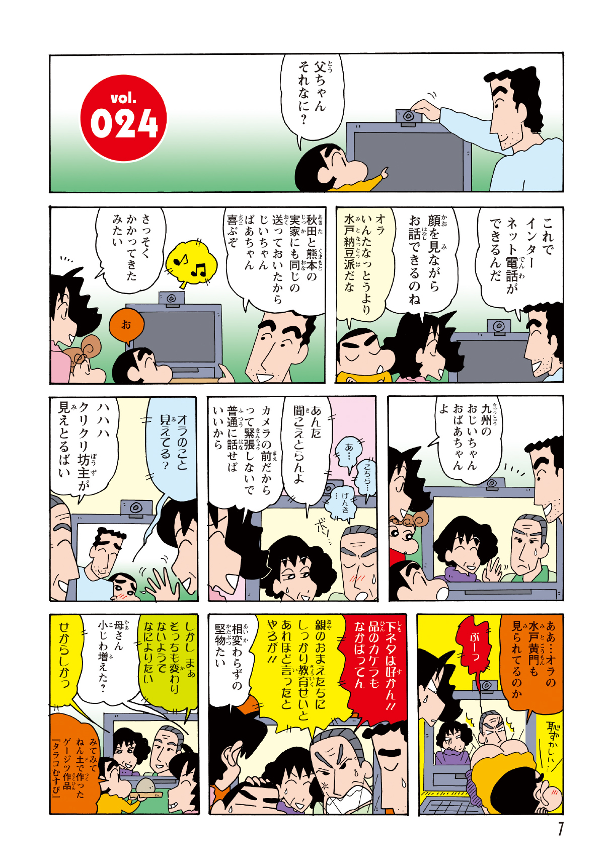 ひろしがテレビにWebカメラを設置し、遠方の祖父たちとビデオ通話ができるように。喜んで熊本の祖父へ繋ぐしんのすけだったが、相手は照れすぎてしまい、まともに会話が成立しない。