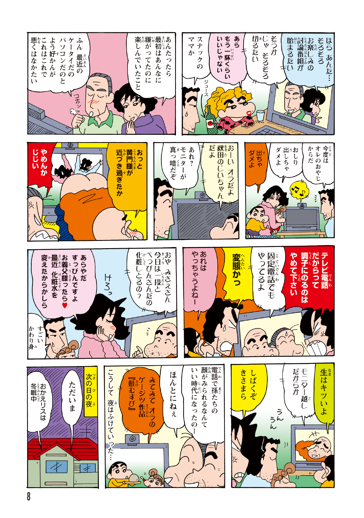 熊本の祖父は見たいテレビがあるからと早々に通話を終了。入れ替わりで秋田の祖父から連絡が来るも、画面に映ったのはいきなりの「生ケツ」。激怒するみさえに対し、祖父は「べっぴんに見えた」とおだててその場をやり過ごす。