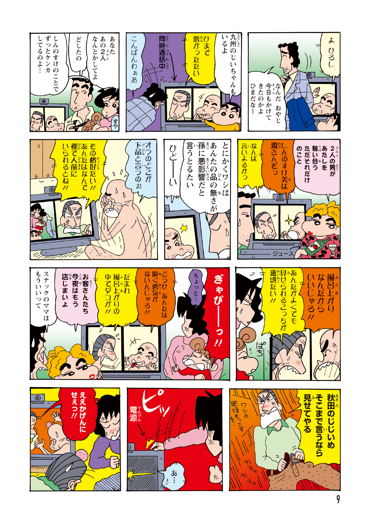 不注意な発言で熊本の祖父を怒らせてしまったひろし。追い打ちをかけるように秋田の祖父が全裸で画面に登場し、カオスな状況に。最後は「下品だ」「迷惑だ」と祖父同士の激しい口論に発展し、無情にも通話は切られてしまった。