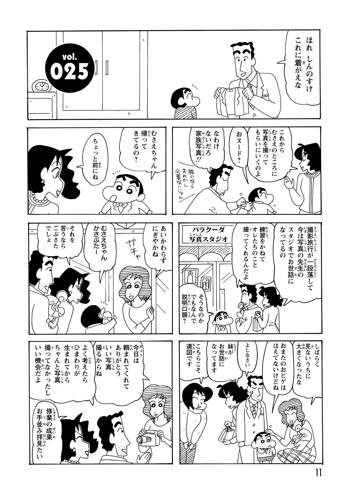 しんのすけに正装を迫るひろし。これから、むさえが働く写真スタジオで家族写真を撮影する予定だった。