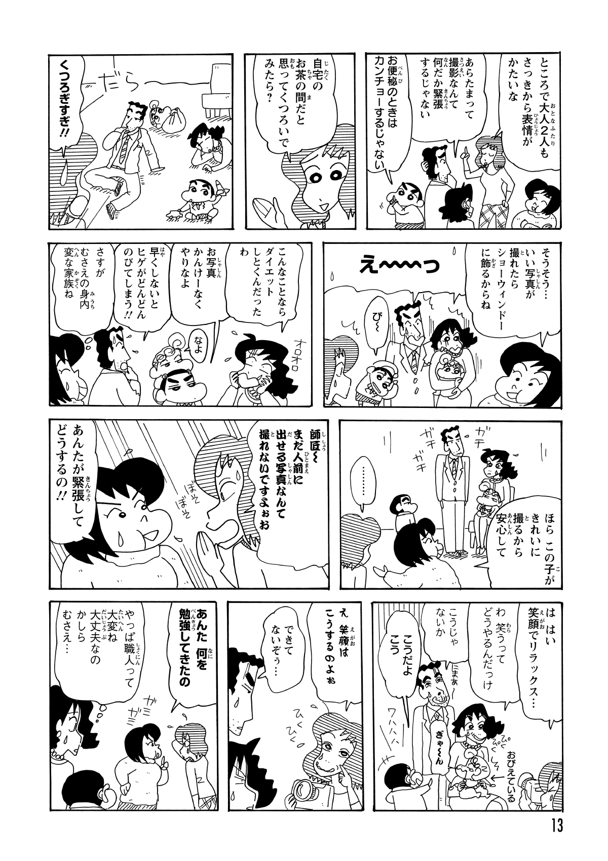 一家の表情にむさえからダメ出しが入る。「店頭に飾るかも」という言葉が逆効果となり、ひろしとみさえの顔はさらに引きつるばかりだった。