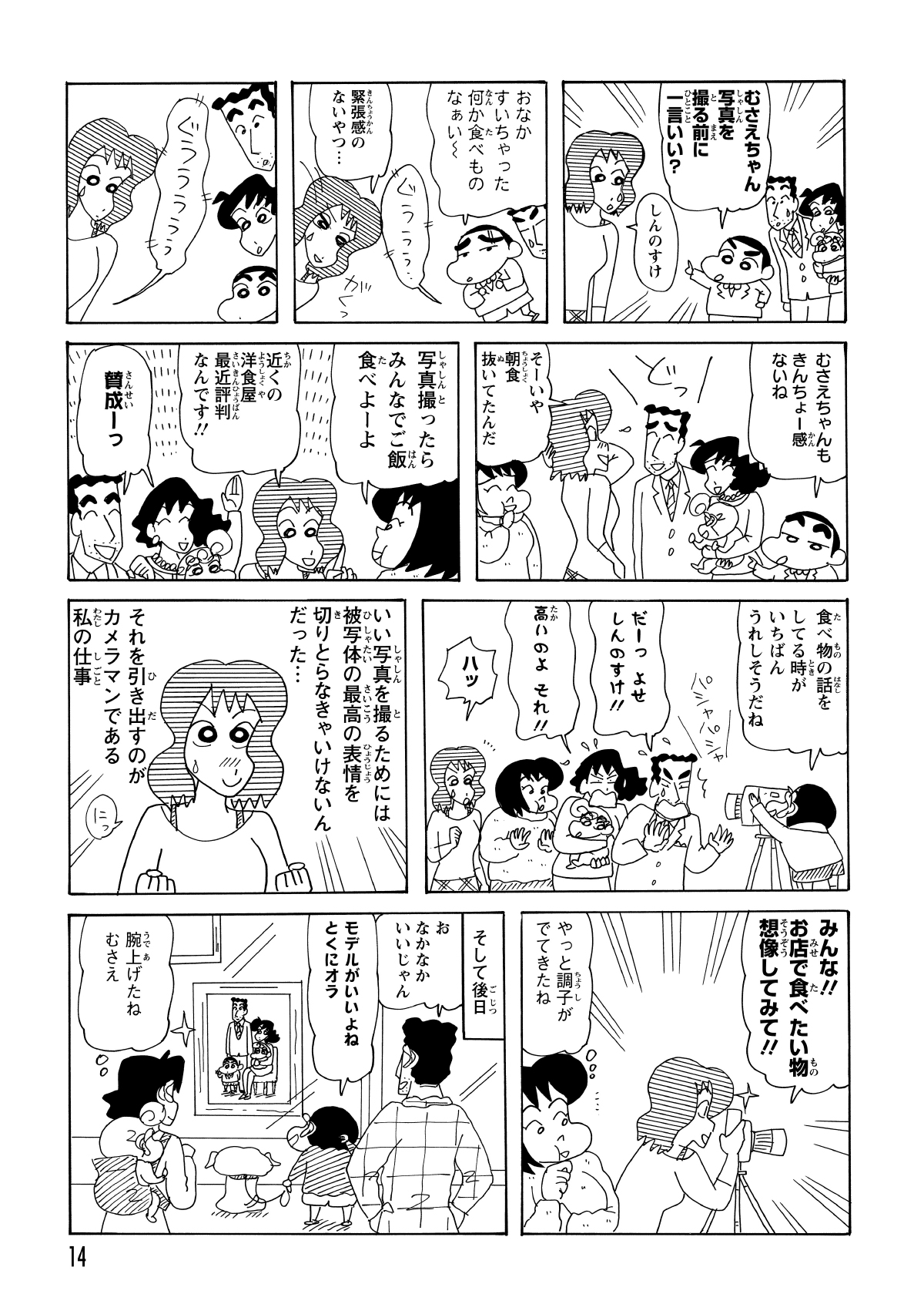 しんのすけが空腹で撮影に集中できないと言い出すと、むさえのお腹も同調するように鳴った。撮影後に全員で食事へ行く約束をすると一家の表情は一気に緩み、食べ物の話で盛り上がる中で最高の一枚が撮れた。