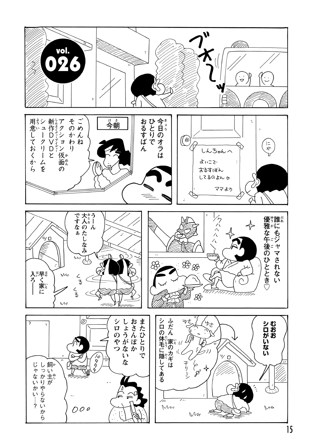 バスを降りたしんのすけは、今日が一人でお留守番の日だった。アクション仮面のDVDとシュークリームを用意し、一人の時間を満喫する計画だったが、玄関の前で鍵がないことに気づく。