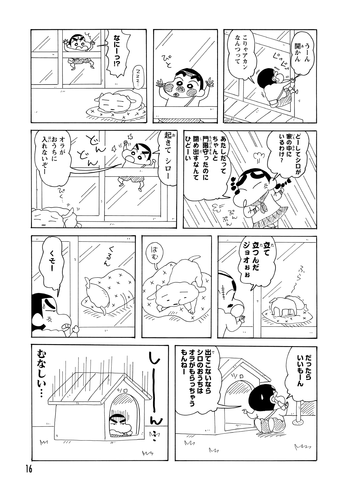 シロの毛の中に隠してある鍵を当てにするが、当のシロは家の中で寝ていた。窓越しにシロを呼んで起こそうと試みるも、深い眠りについていて一向に起きる気配がない。