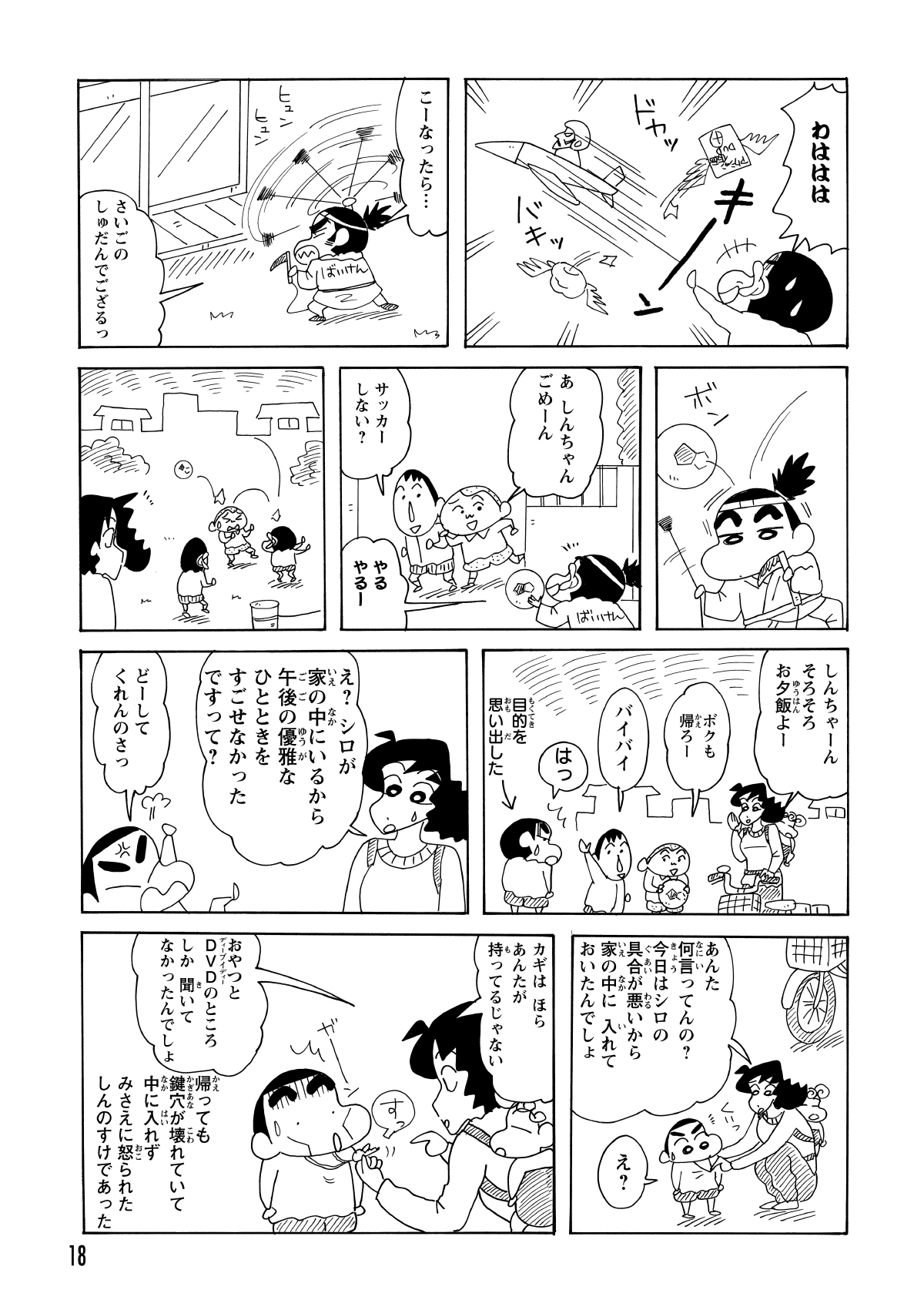 強行手段で窓を割ろうとしたところへ友人が現れ、そのまま公園へ。サッカーに興じているとみさえが帰宅した。そこで実は、しんのすけ自身の首に最初から鍵が掛けられていたことが判明した。