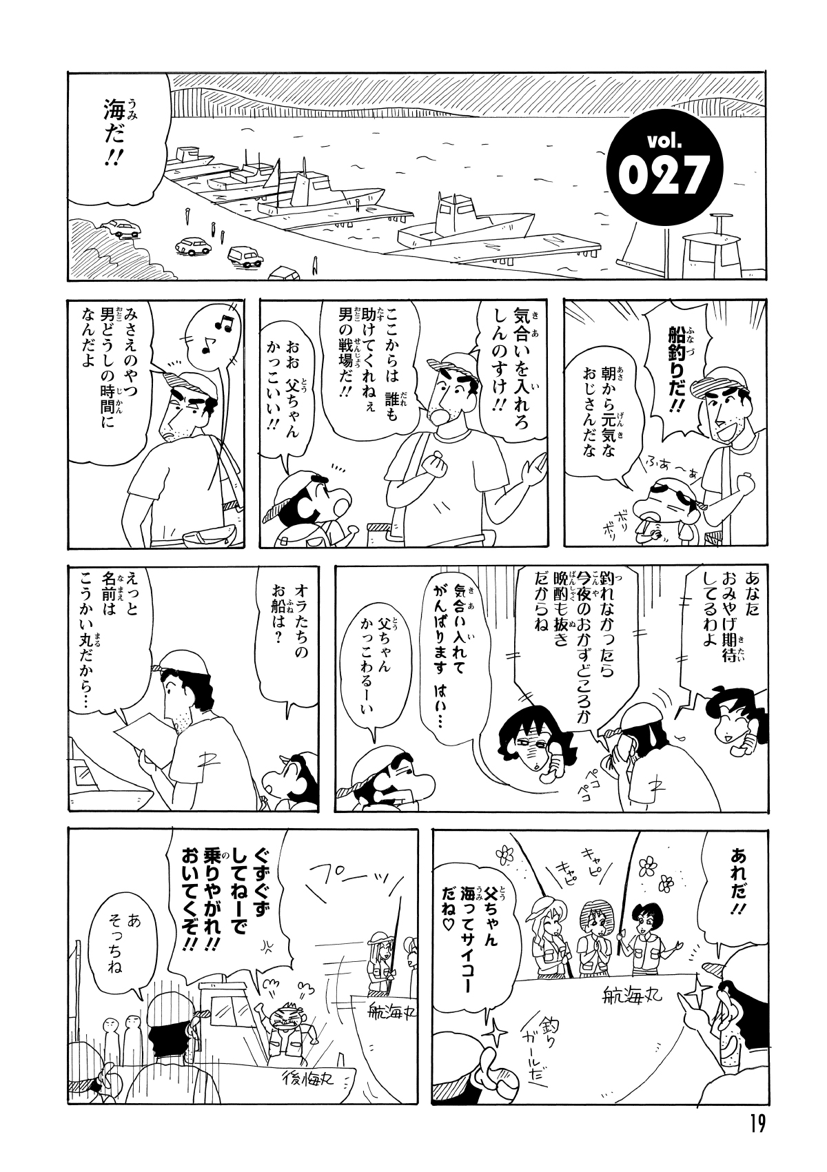 ひろしと海釣りに来たしんのすけ。若い女性が乗る船を探すが、自分たちの船はその隣にある小さくボロい船だった。