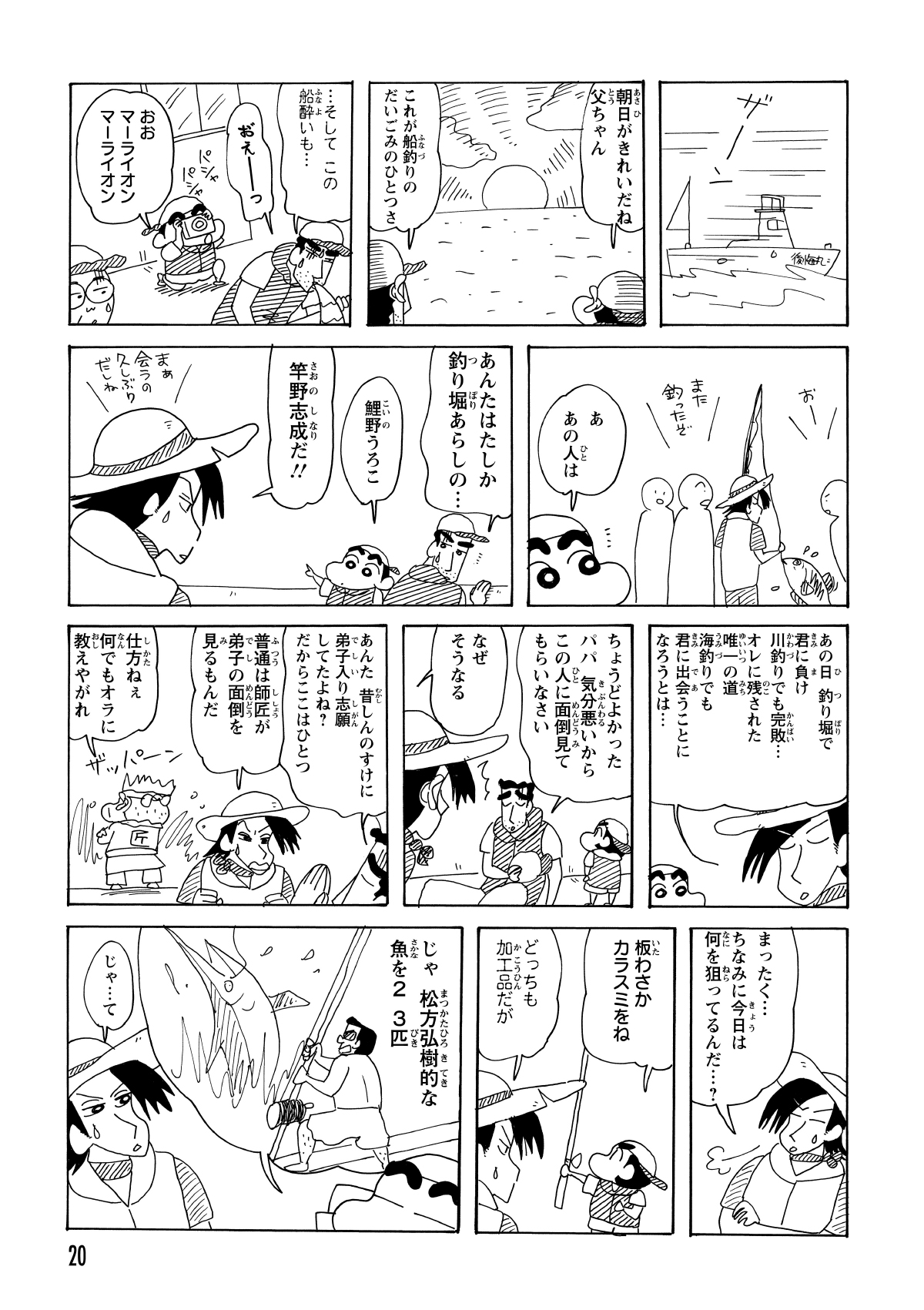 美しい朝日に見惚れるしんのすけの傍らで、ひろしは激しい船酔いに苦しんでいた。そんな中、かつて対決した「釣り堀あらし」の竿野と偶然の再会を果たす。