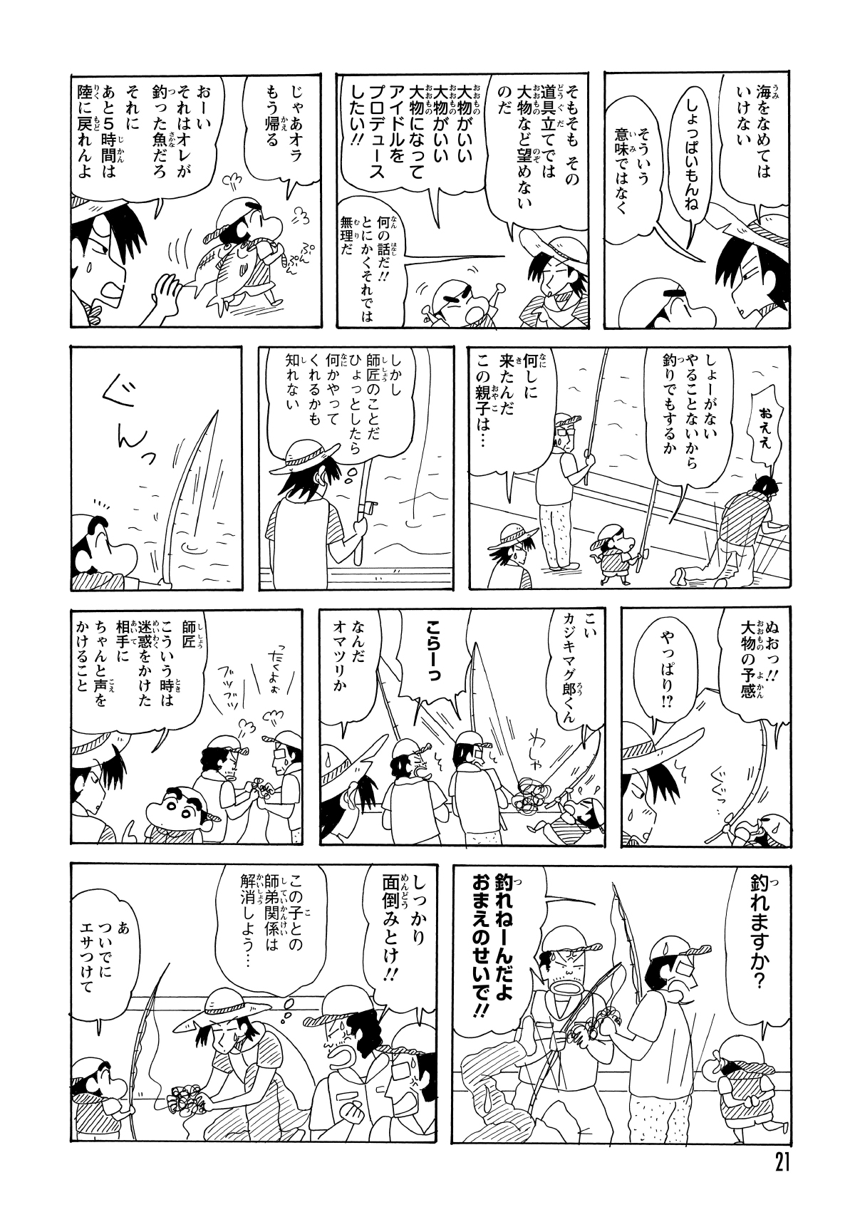 竿野に「海をなめるな」と釘を刺された直後、しんのすけの竿に強烈な引きが走る。大物の予感に期待が高まるが、正体は隣の客との糸絡みだった。