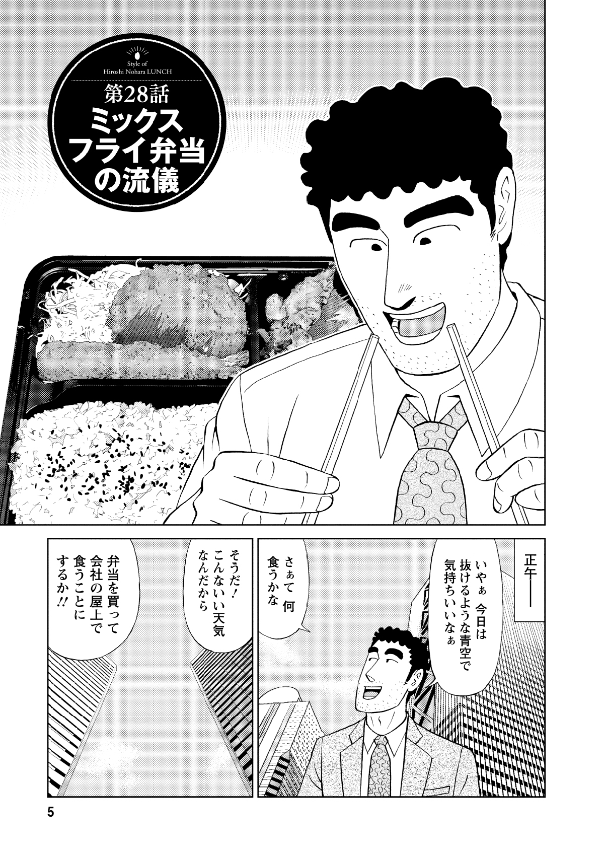 第28話ミックスフライ弁当の流儀　いやぁ今日は抜けるような青空で気持ちいいなぁ　さぁて何食うかな　そうだ！こんないい天気なんだから会社の屋上で食うことにするか!!