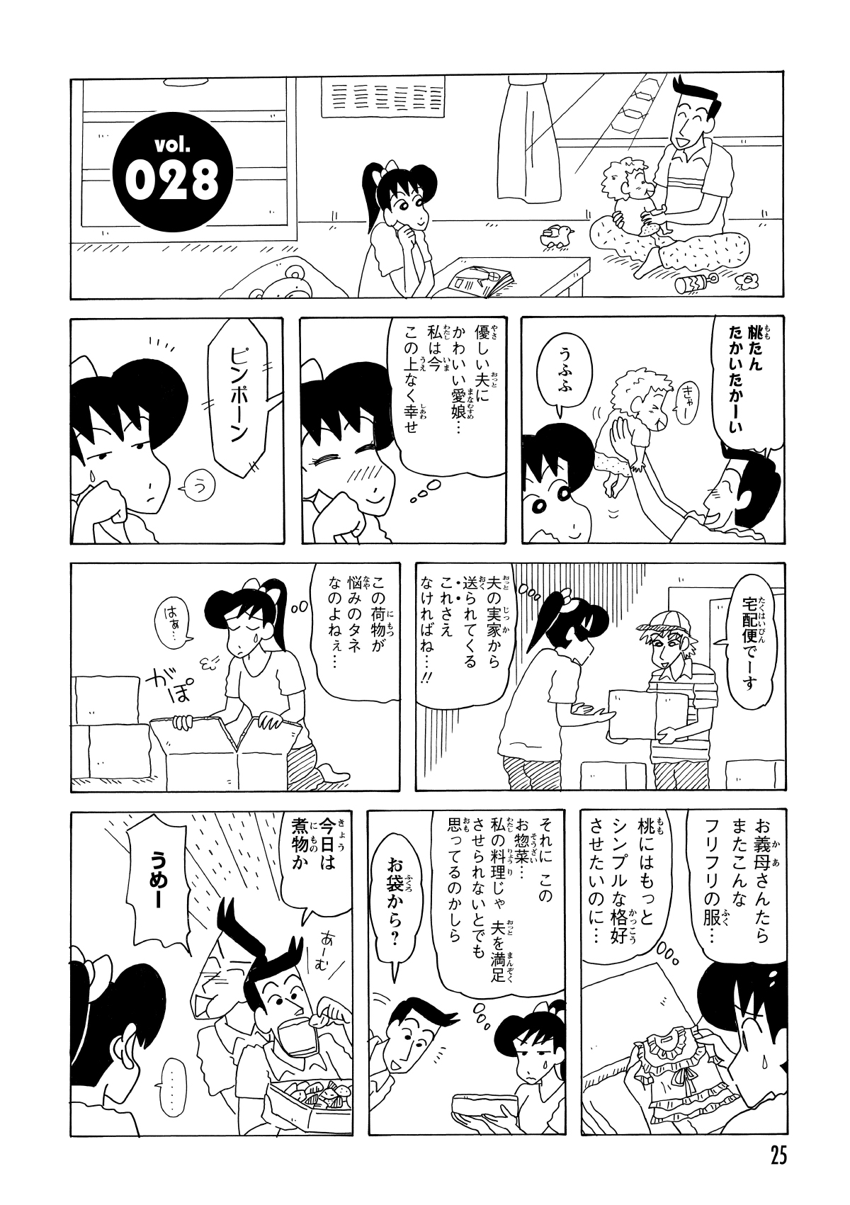 よしなが先生が娘の桃ちゃんと過ごしていると、義実家から宅配便が届いた。中には子供服と惣菜が入っていたが、服はセンスに欠け、料理を頑張っている自分に惣菜を送ってくる義母の心遣いに、複雑な心境だった。