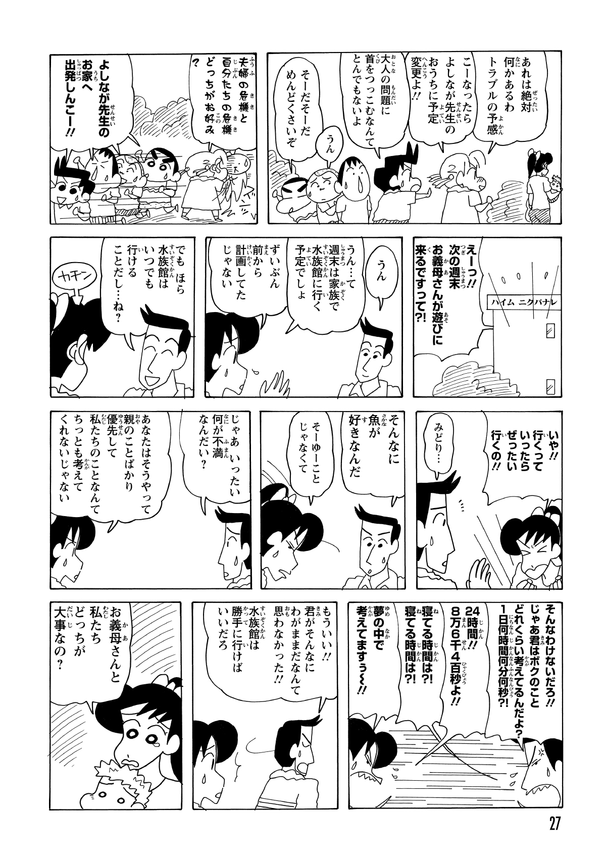 異変を感じたネネちゃんが尾行を開始。家では、楽しみだった水族館の予定を「義母の訪問」を優先して中止した夫に対し、よしなが先生の怒りが爆発してケンカになっていた。