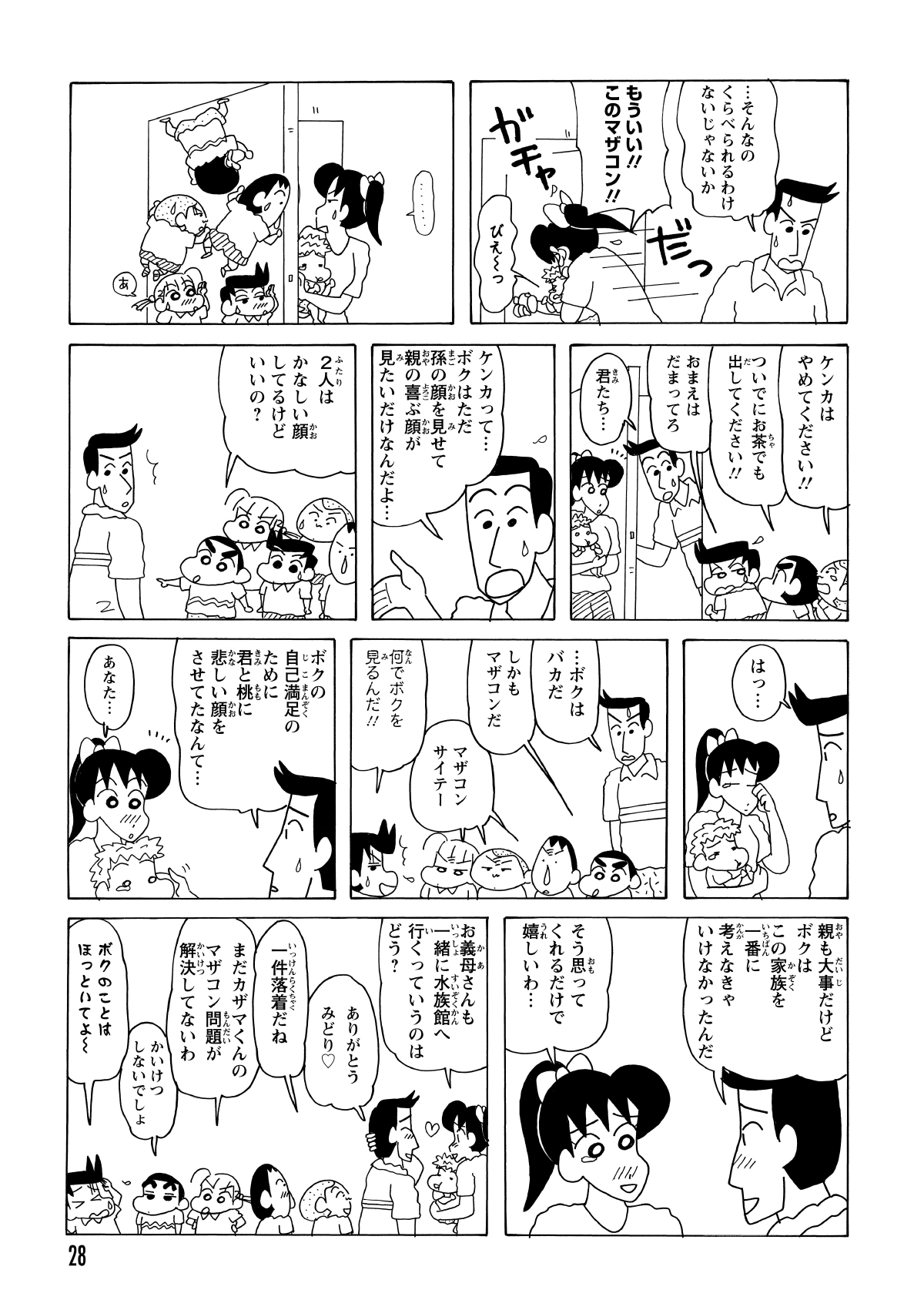 夫のマザコンぶりに愛想を尽かしたよしなが先生は、家を飛び出してしまう。そこへ隠れていたしんのすけたちが登場し、泣いている理由をストレートに質問。図星を突かれた夫は反省して謝罪し、夫婦は仲直りへ向かった。