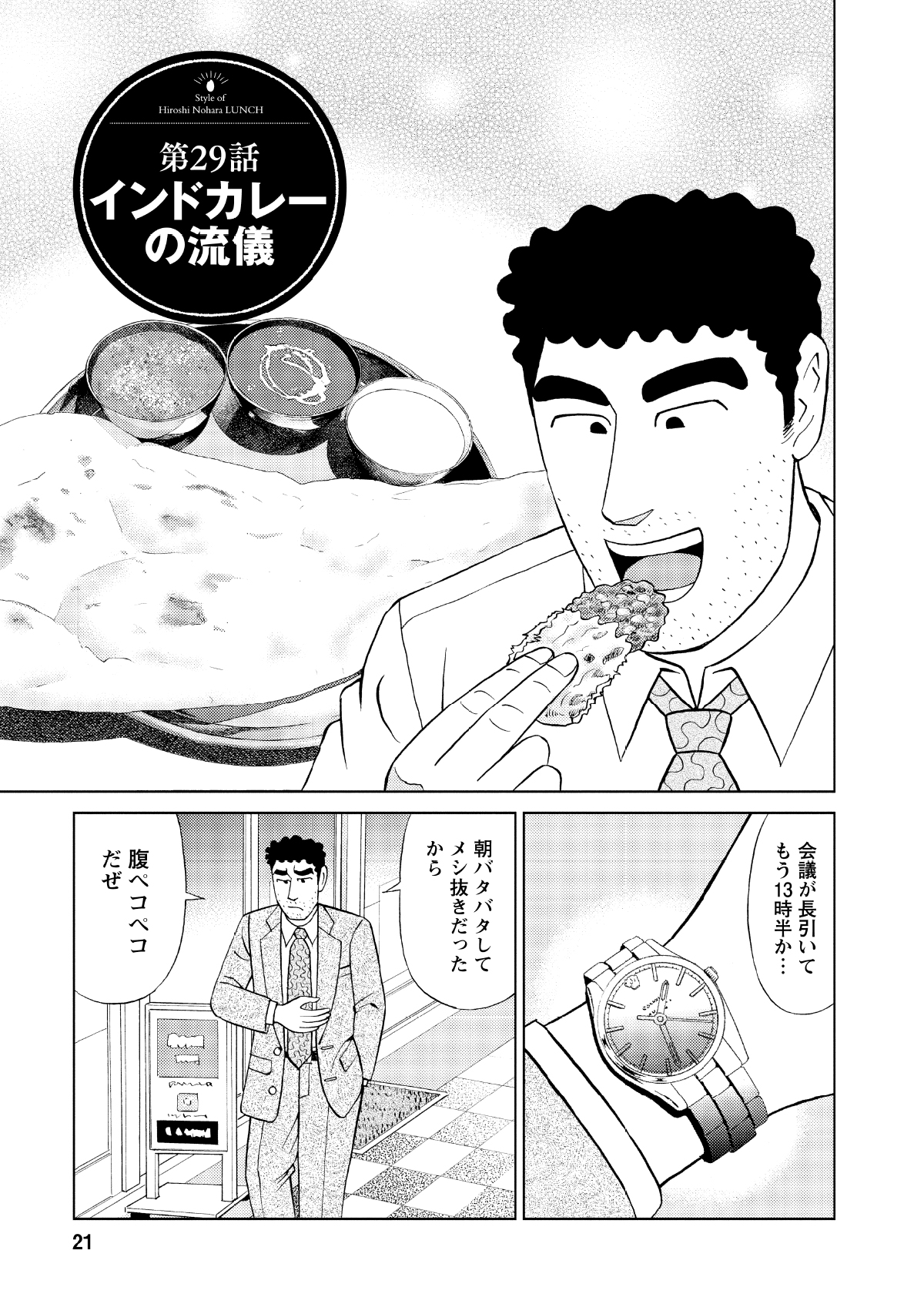 第29話インドカレーの流儀 会議が長引いてもう13時半か… 朝バタバタしてメシ抜きだったから ハラペコペコだぜ