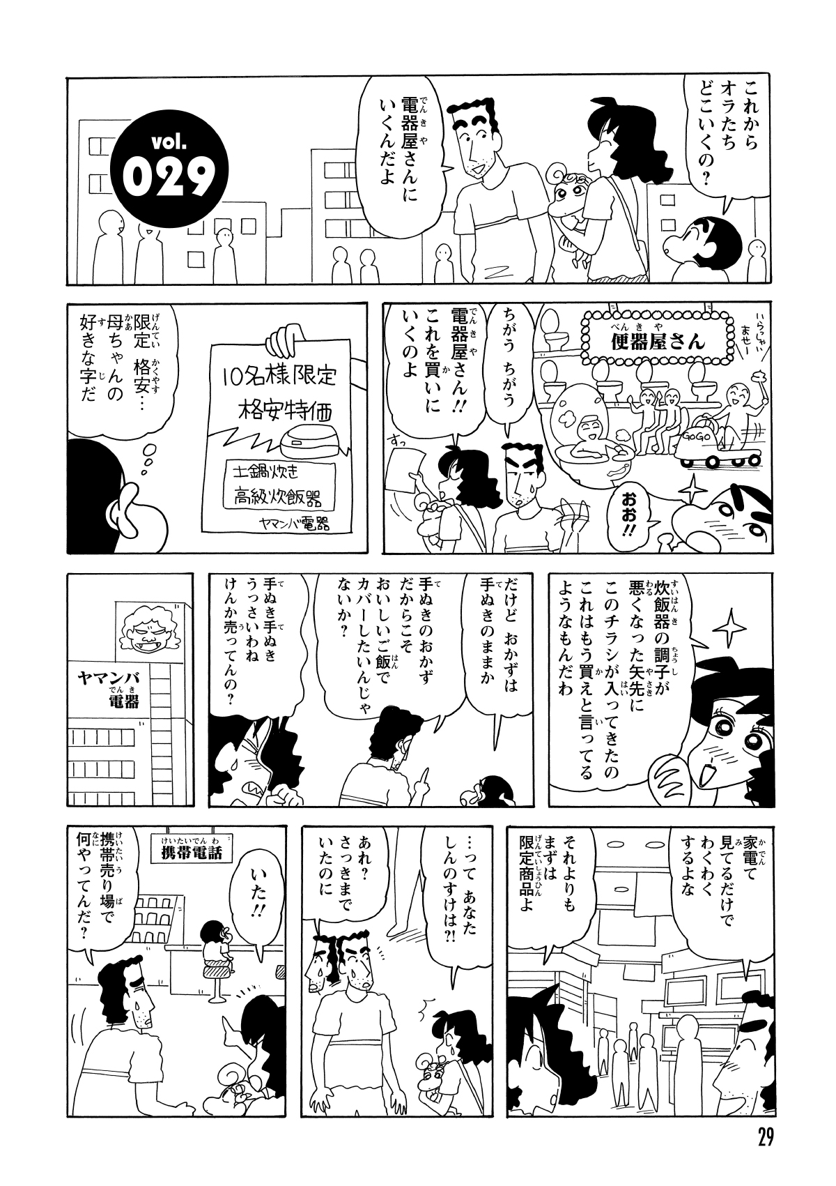 10台限定の目玉商品である炊飯器を狙い、一家は家電量販店を訪れた。やる気満々でウキウキなひろしだったが、入店早々しんのすけとはぐれてしまった。