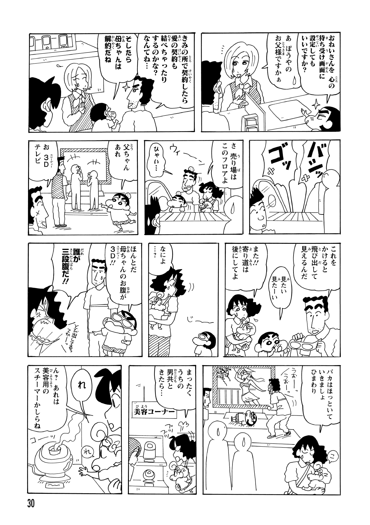 携帯ショップでおねいさんを口説くしんのすけと、それに乗っかるひろし。鼻の下を伸ばす二人にみさえのげんこつが落ち、一家は3Dテレビの展示コーナーへと向かった。