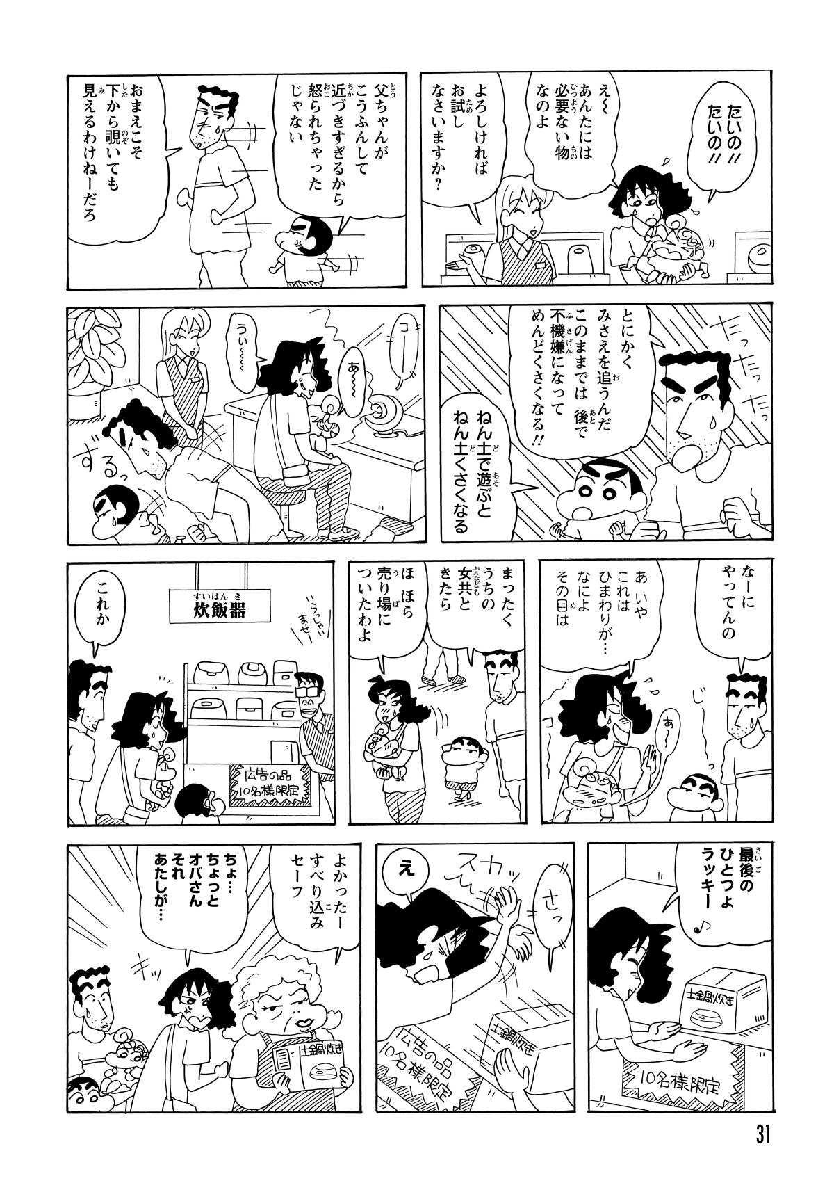 3Dテレビに映る美女に釘付けのしんのすけとひろし。その傍らで、みさえたちは本来の目的である炊飯器をそっちのけにして、美顔器に心を奪われていた。