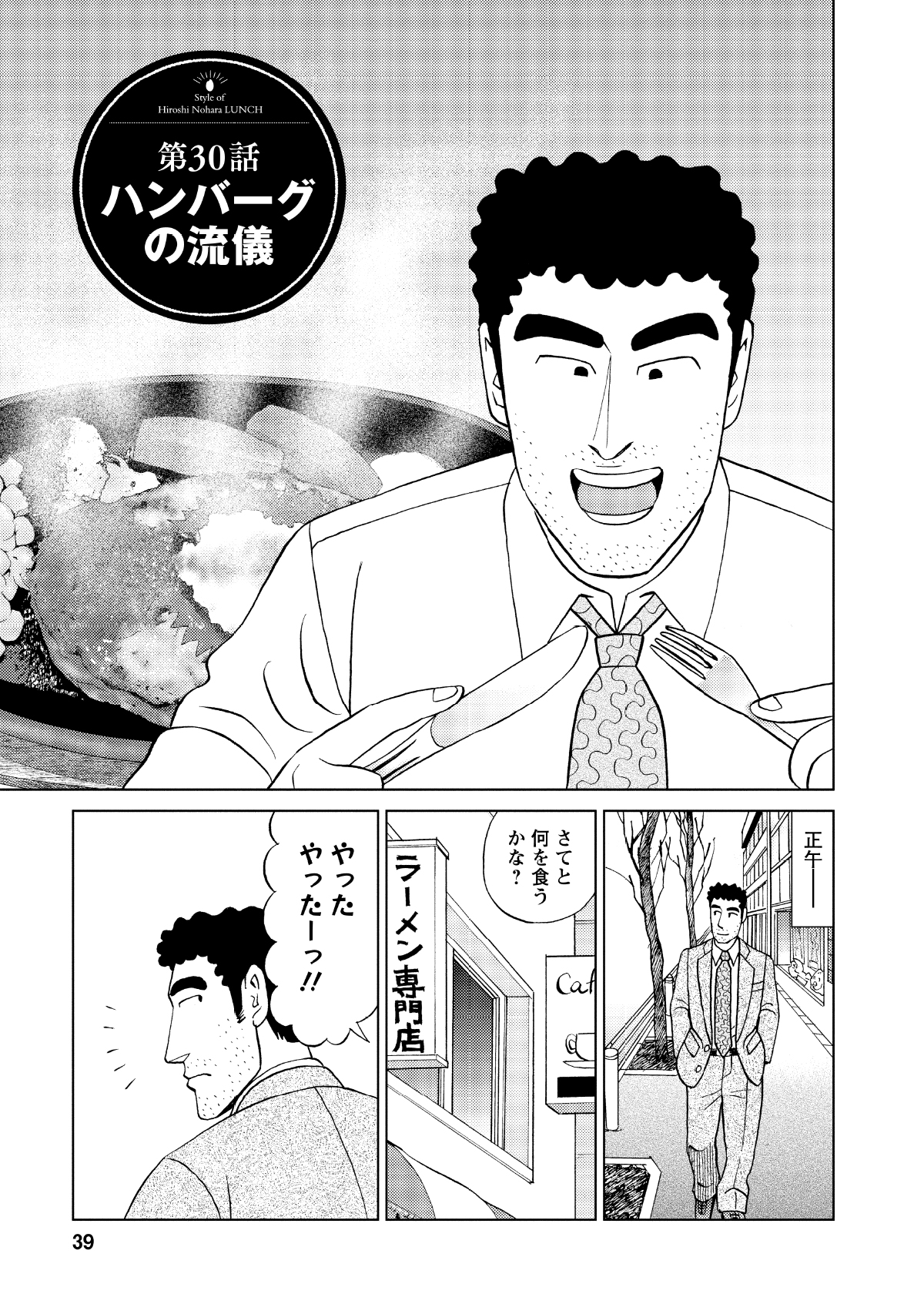 第30話ハンバーグの流儀　正午―　さてと何を食うかな？　やったやったーっ!!