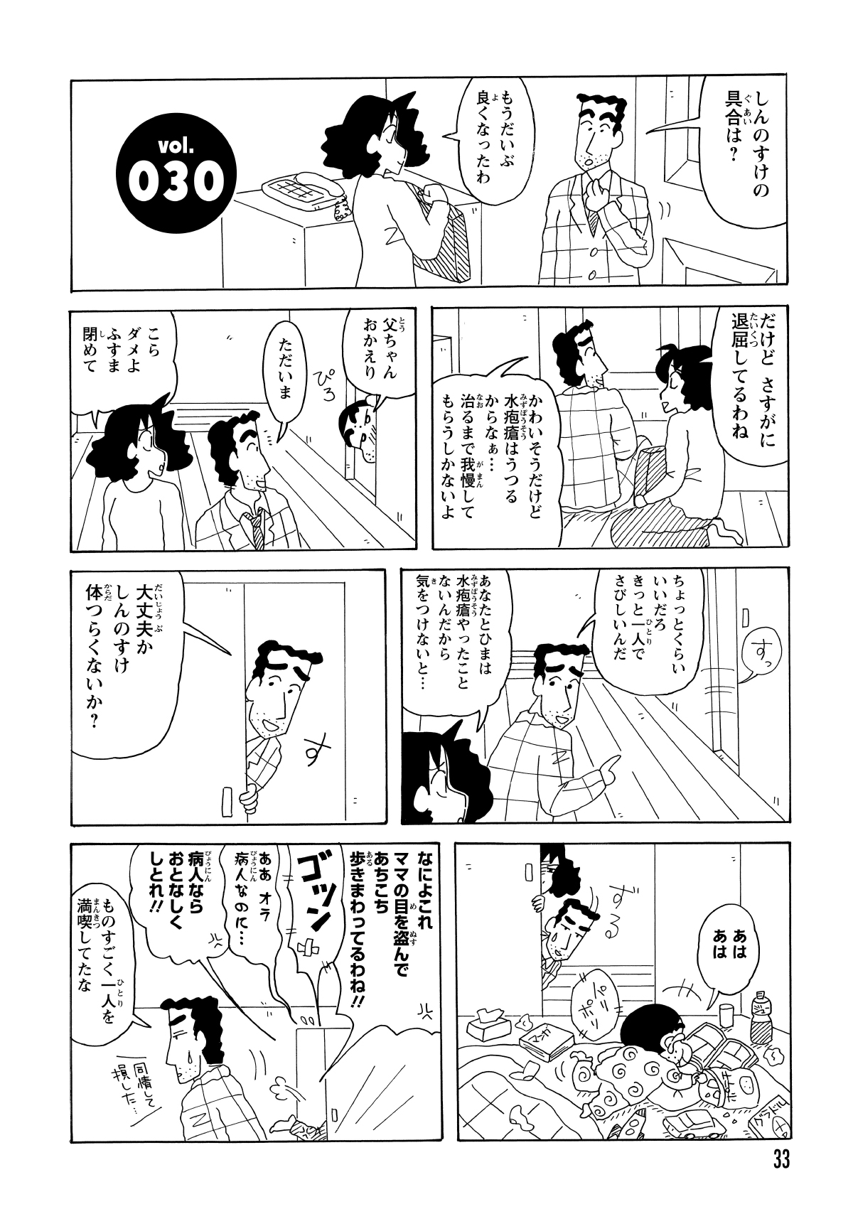 しんのすけが水疱瘡と聞き、帰宅してすぐに心配するひろし。静かに療養しているかと思いきや、部屋ではお菓子と漫画を広げ、ジュースを飲みながら最高に元気な姿を見せていた。