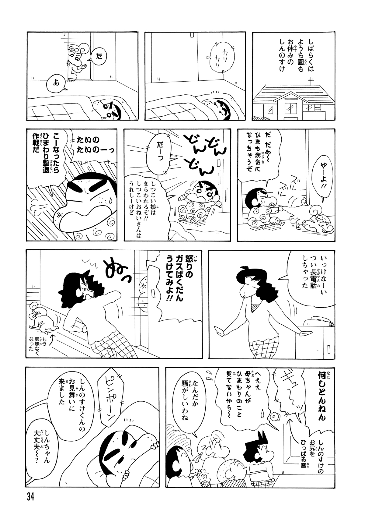 幼稚園はしばらくお休み。隔離部屋にひまわりが侵入したため、お尻で追い出そうとしたしんのすけだったが、その現場をみさえに見つかり、こっぴどく叱られてしまった。