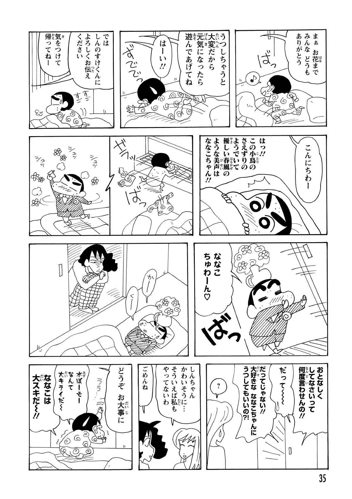 友人たちや大好きなななこおねいさんがお見舞いに駆けつけてくれたが、水疱瘡がうつるため面会謝絶。目の前にいるのに会えないという残酷な現実に、しんのすけは嘆き悲しんだ。