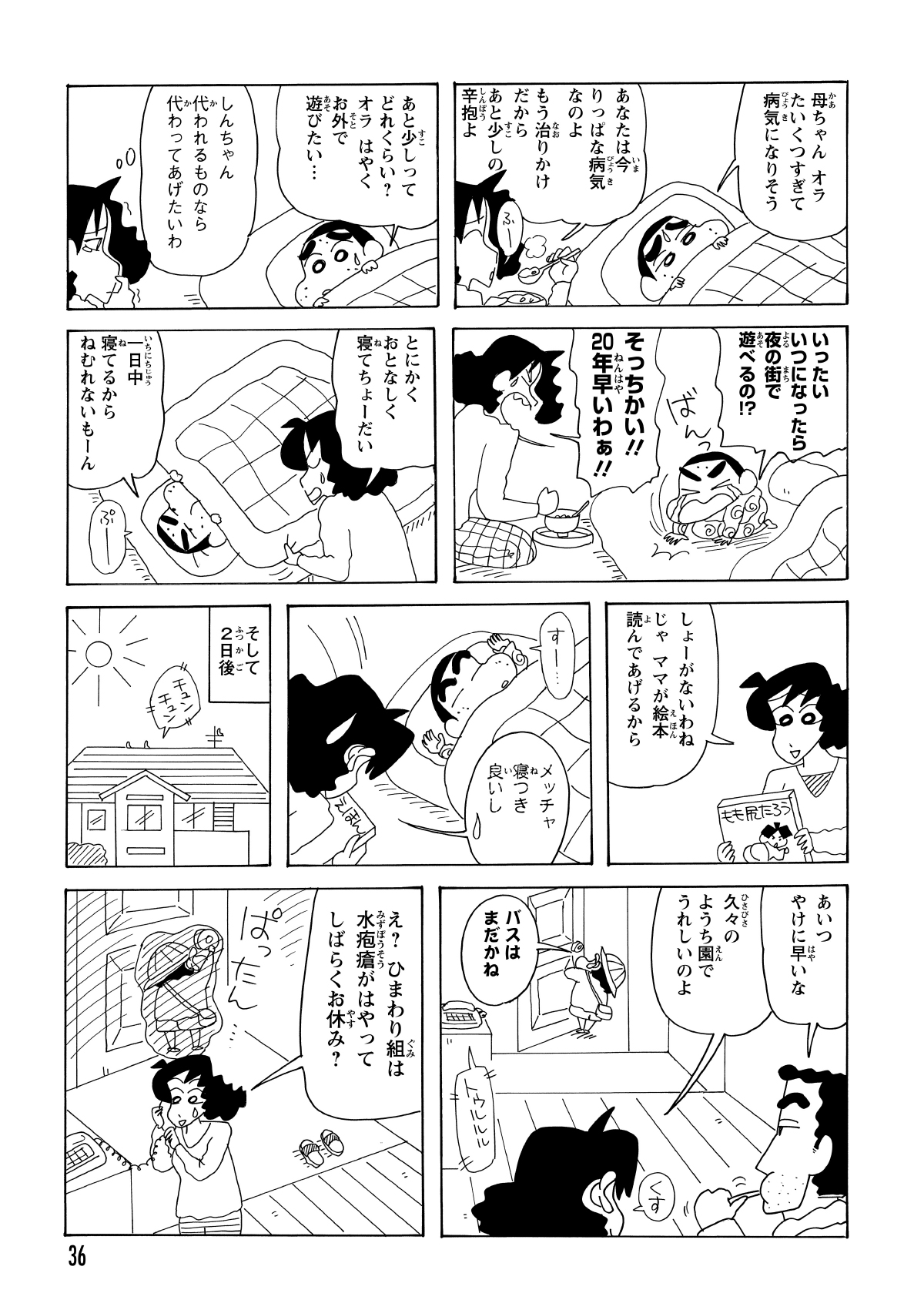 ついに完治し、久しぶりの幼稚園に期待を膨らませるしんのすけ。ところが、今度はクラス全体で水疱瘡が流行し、幼稚園が休みになるという最悪のタイミングに見舞われた。