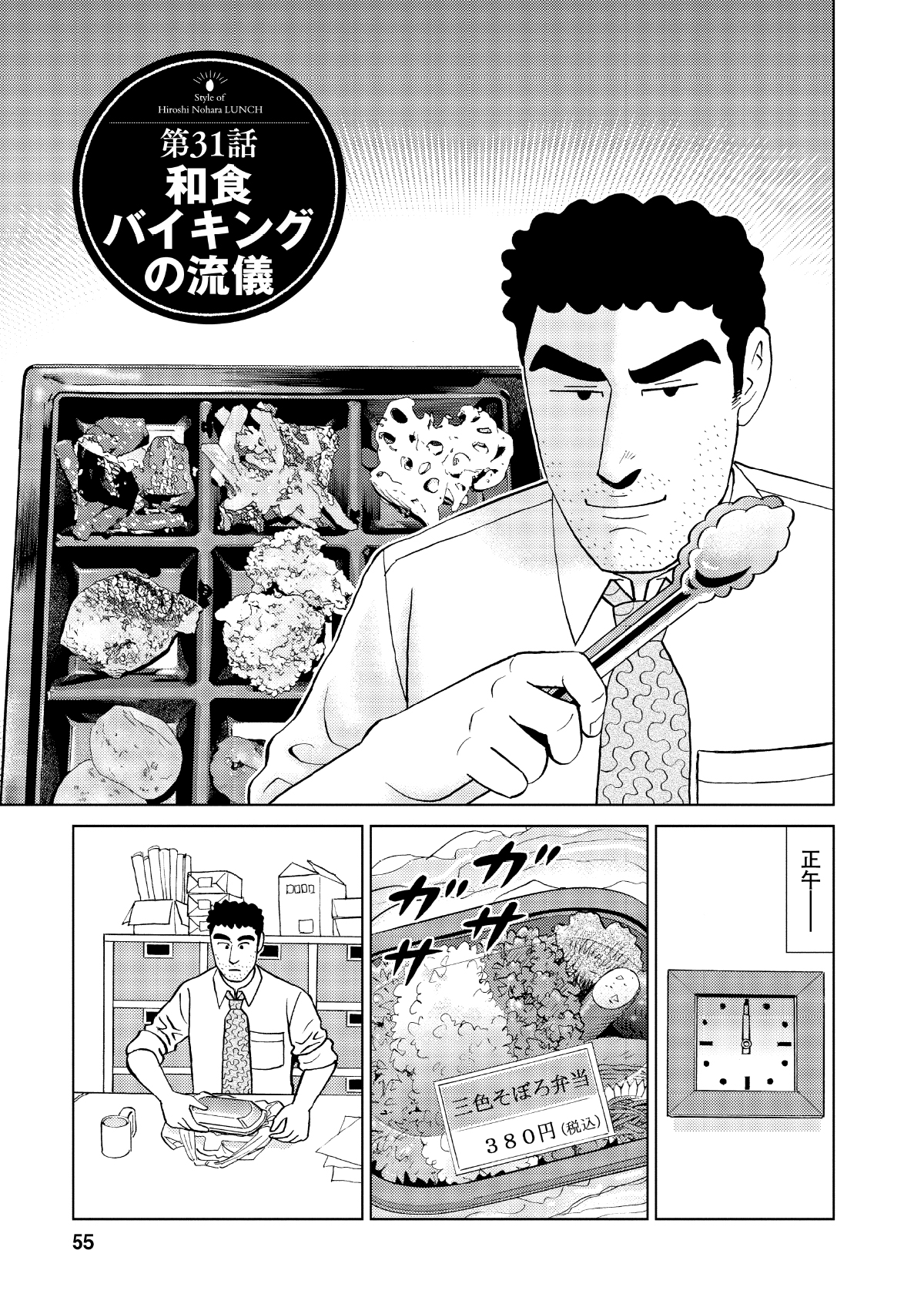 第31話和食バイキングの流儀　正午―