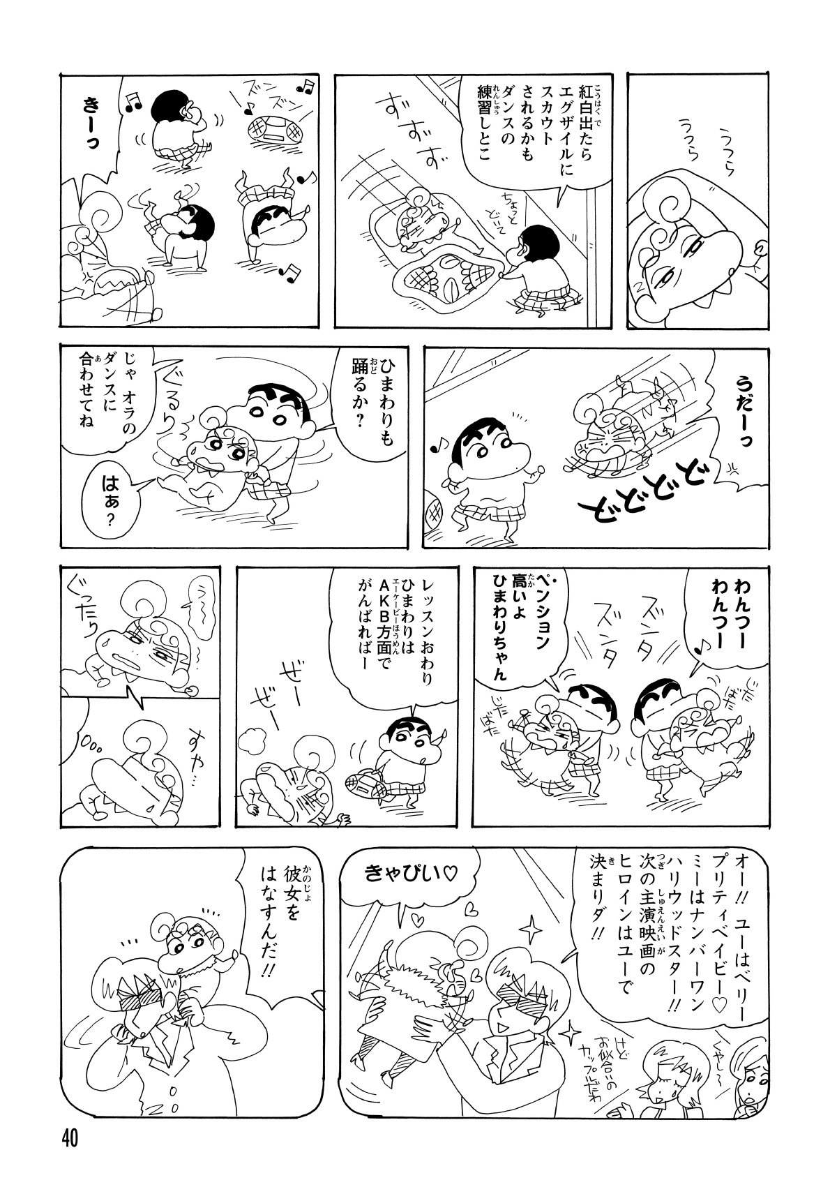 しんのすけの歌声で起こされ、さらにダンスの練習で安眠を妨害されるひまわり。音を止めようとステレオに近づくが、しんのすけに捕まり、そのまま一緒に踊らされる羽目になった。