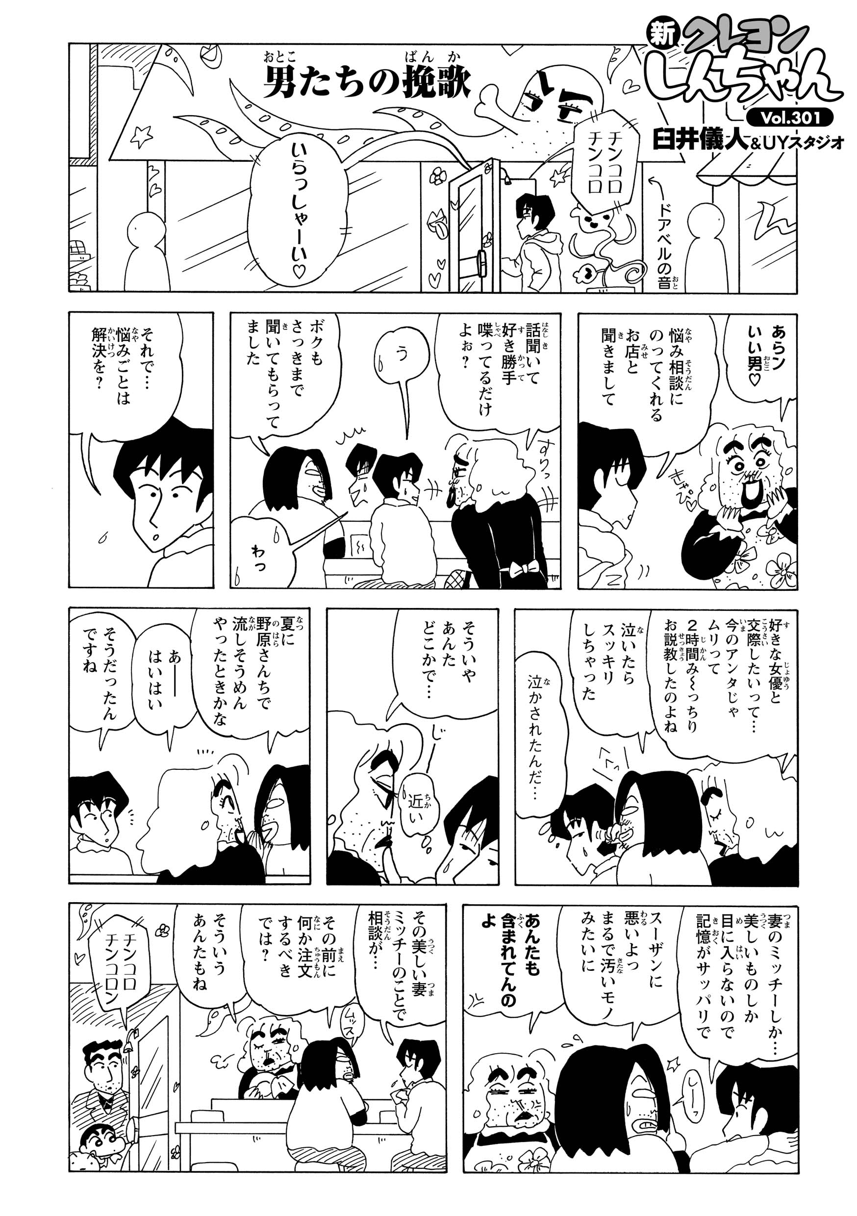 チンコロチンコロ　いらっしゃーい　あらンいい男　悩み相談にのってくれる店と聞きまして　話聞いて好き勝手喋ってるだけよぉ？　う　ボクもさっきまで聞いてもらってました　わっ　それで悩みごとは解決を？　好きな女優と交際したいって…今のアンタじゃムリって2時間みーっちりお説教したのよね　泣いたらスッキリしちゃった　泣かされたんだ…　そういやあんたどこかで…　じー　近い　夏に野原さんちで流しそうめんやった時かな　あーはいはい　そうだったんですね　妻のミッチーしか…美しいものしか目に入らないので記憶がサッパリで　しーっ　スーザンに悪いよっまるで汚いモノみたいに　あんたも含まれてんのよ　その美しい妻ミッチーの事で相談が…　その前に何か注文するべきでは？　そういうあんたもね　チンコロチンコロン